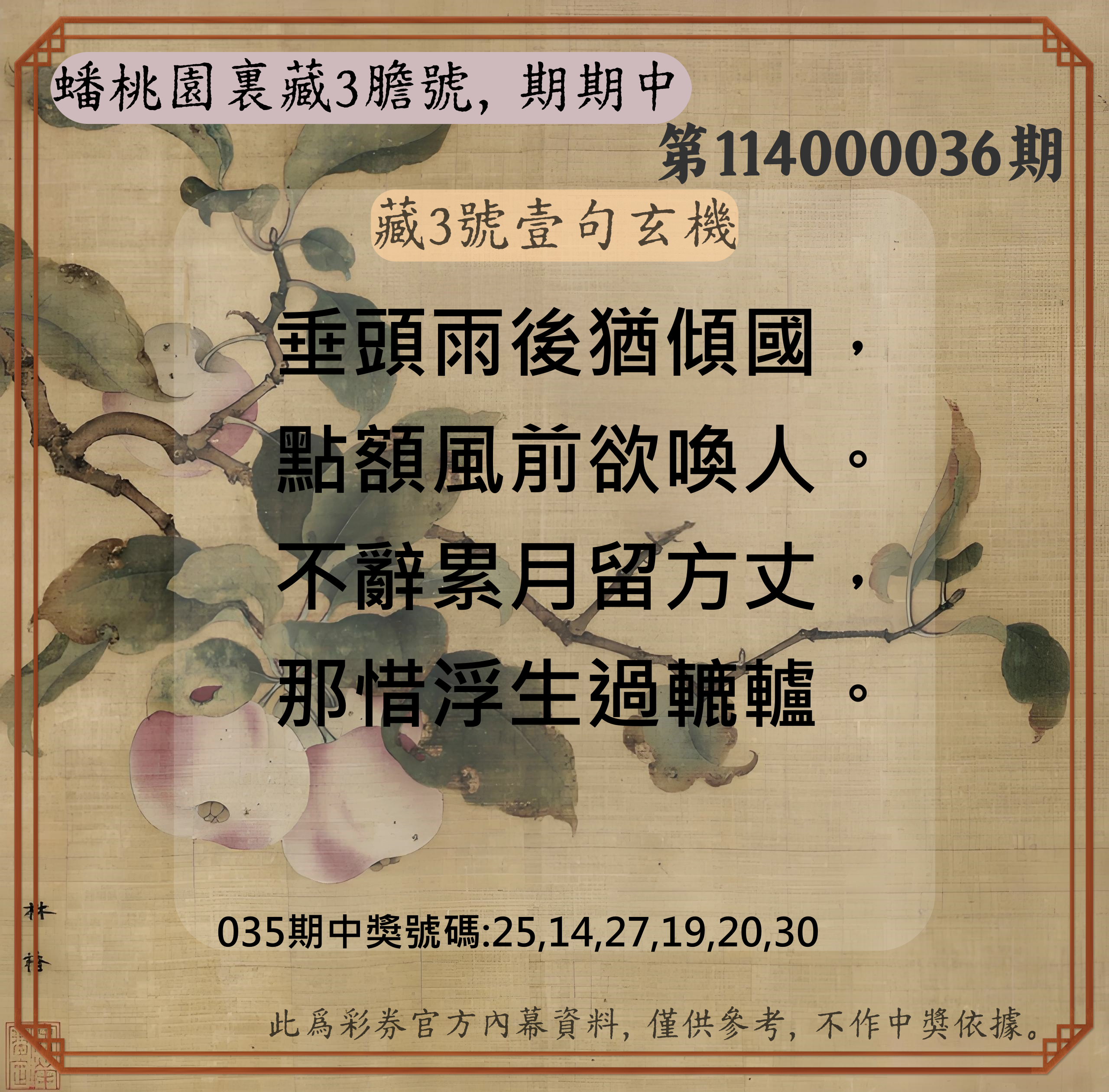 威力彩第114000036期蟠桃園裏藏3膽號，期期中