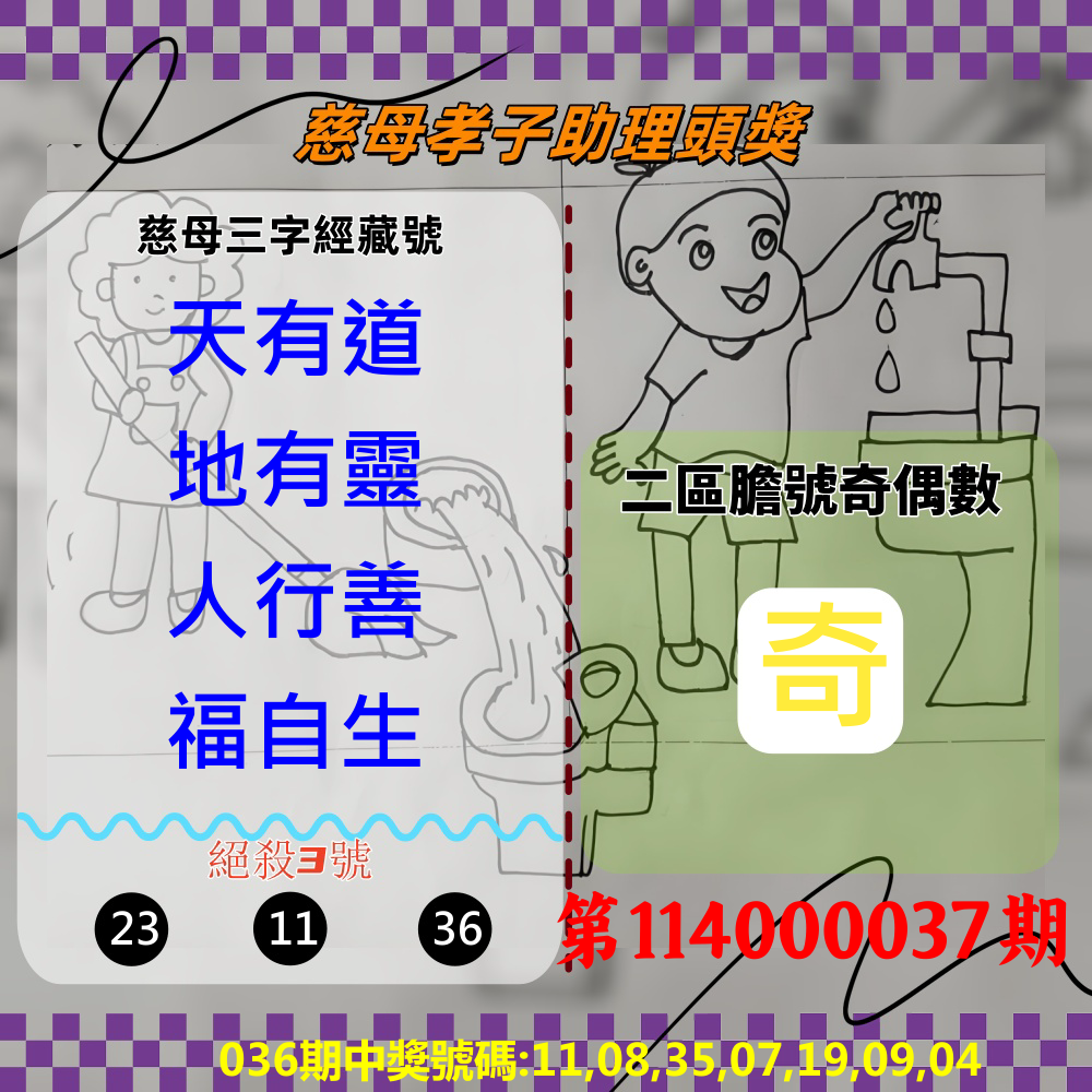 威力彩第114000037期慈母孝子助理頭獎