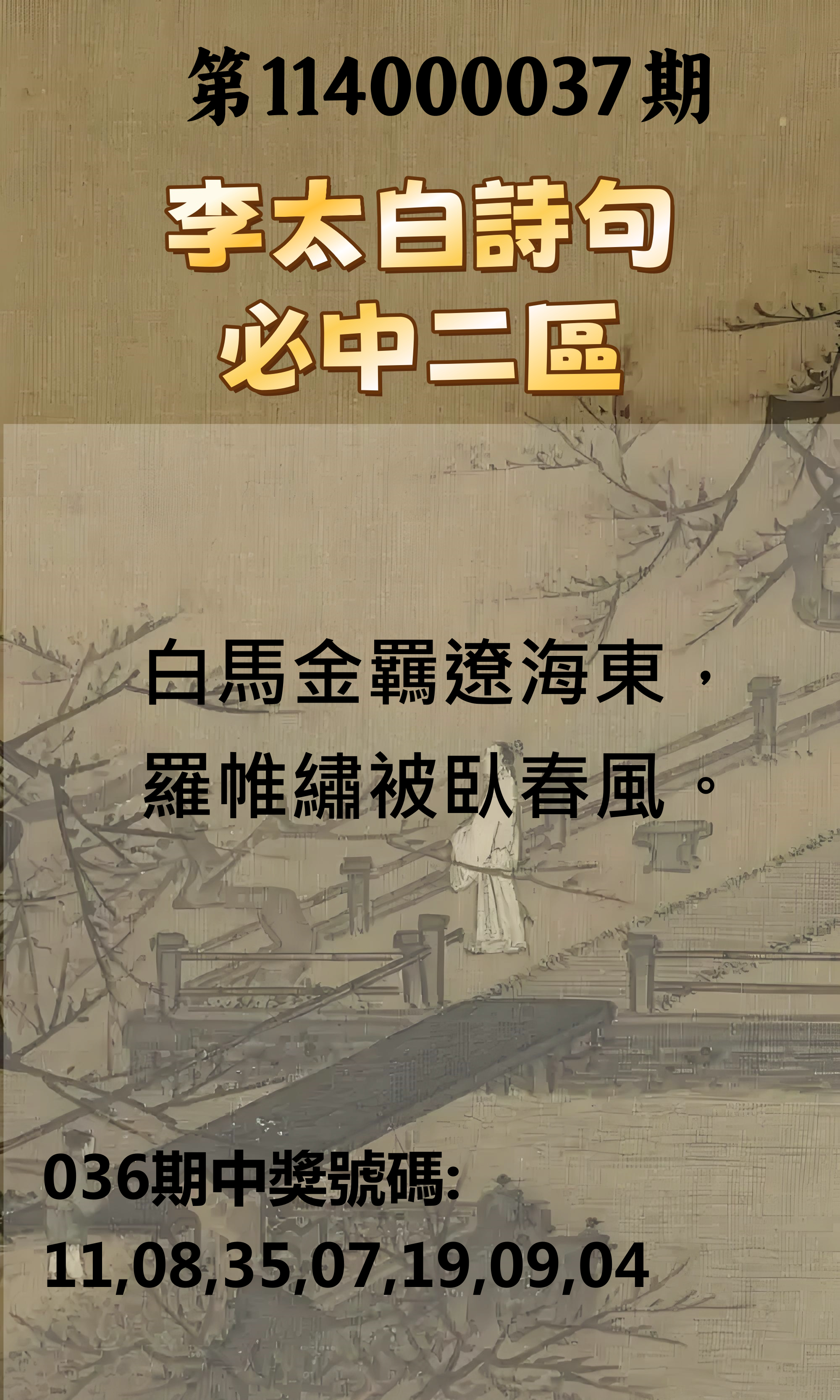 威力彩第114000037期李太白詩句必中二區