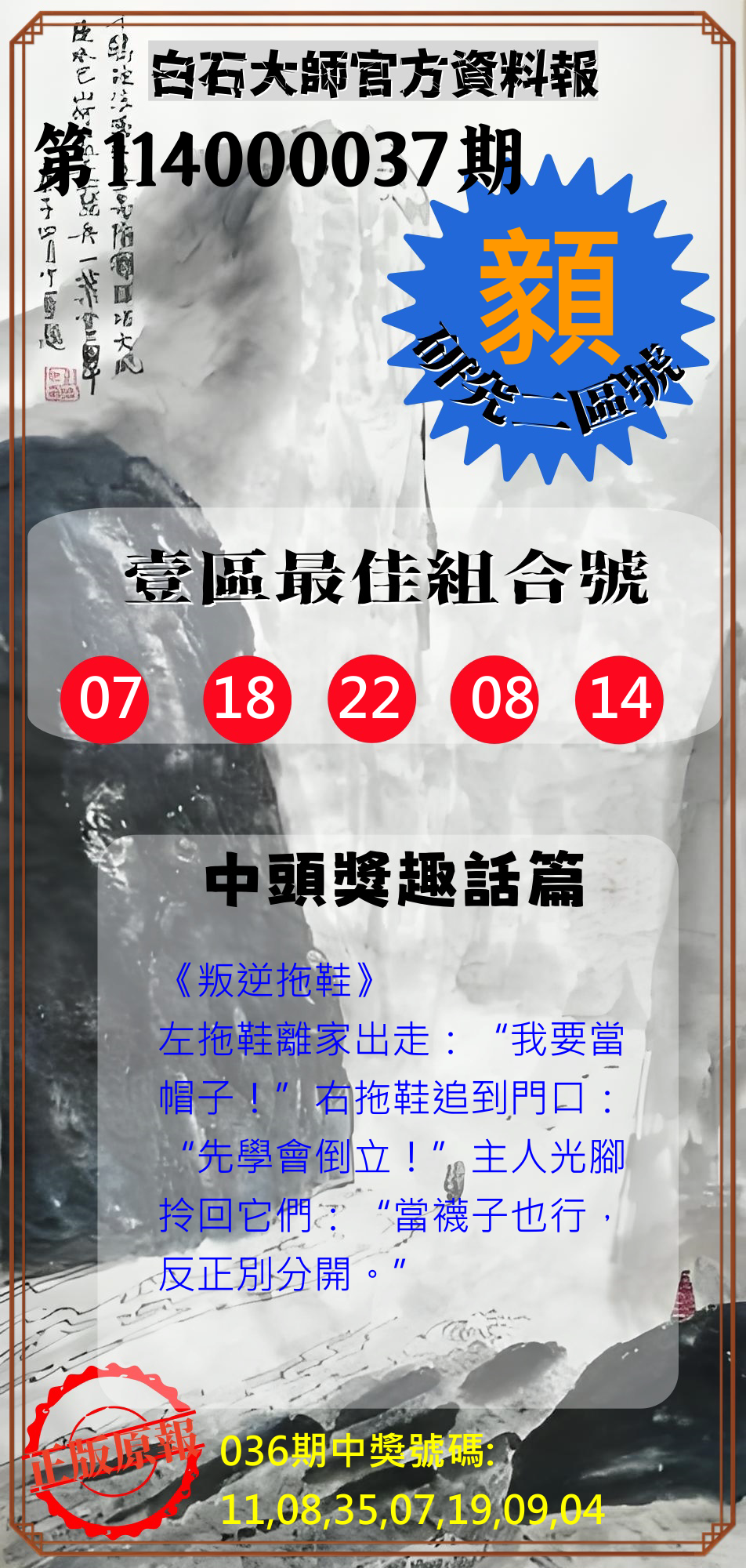 威力彩第114000037期白石大師官方資料報