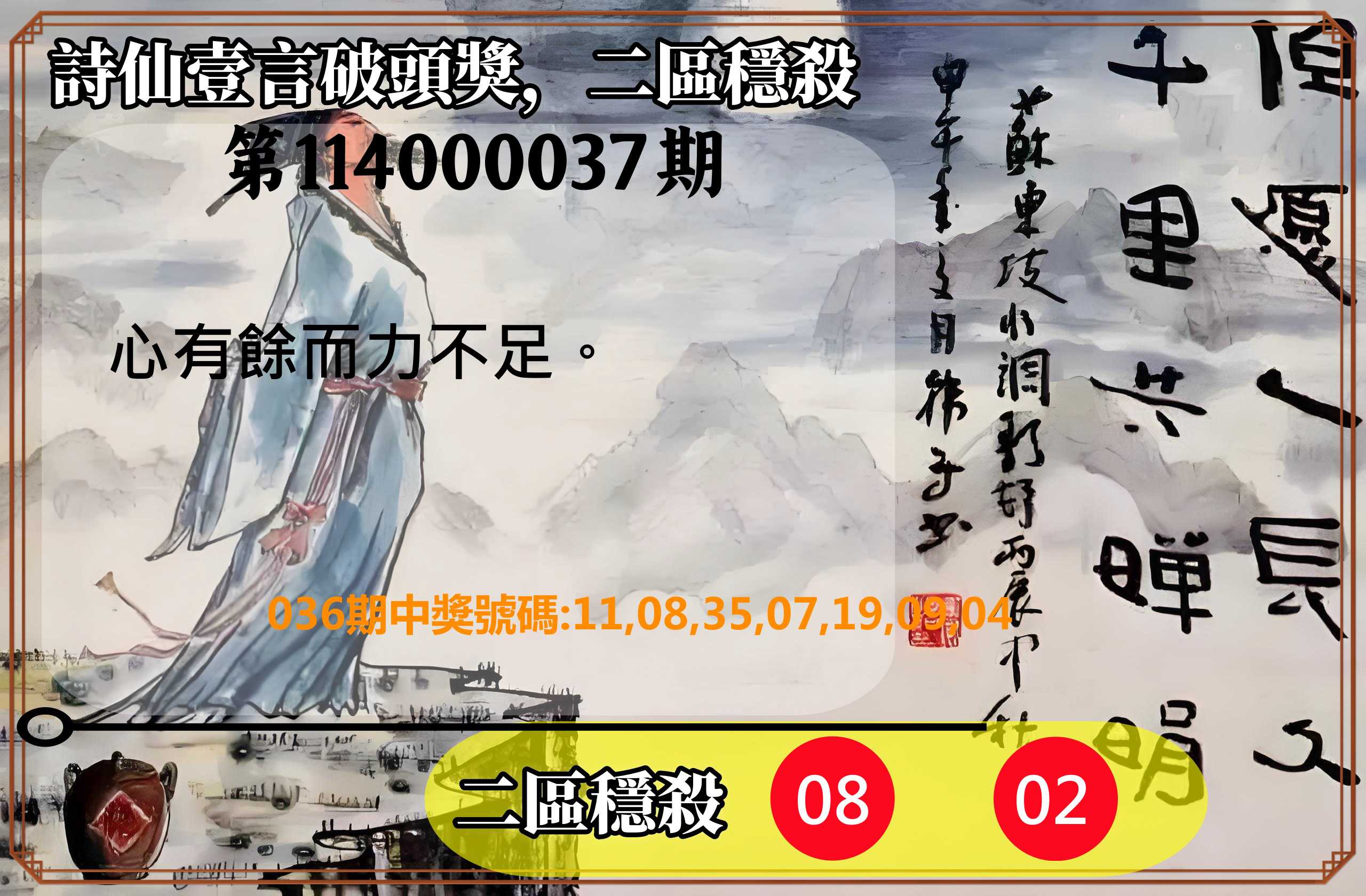 威力彩第114000037期詩仙壹言破頭獎，二區穩殺