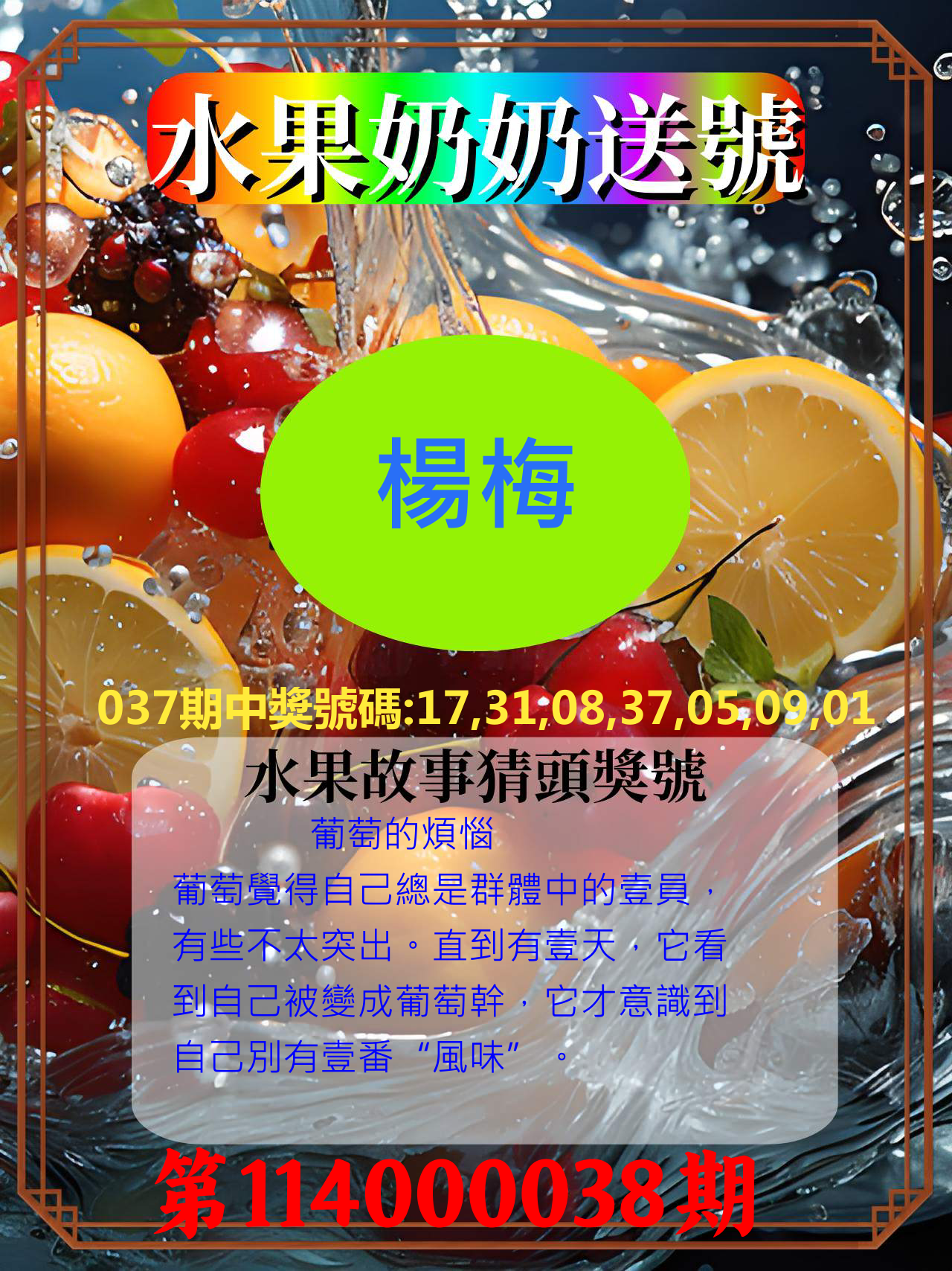 威力彩第114000038期水果奶奶送號