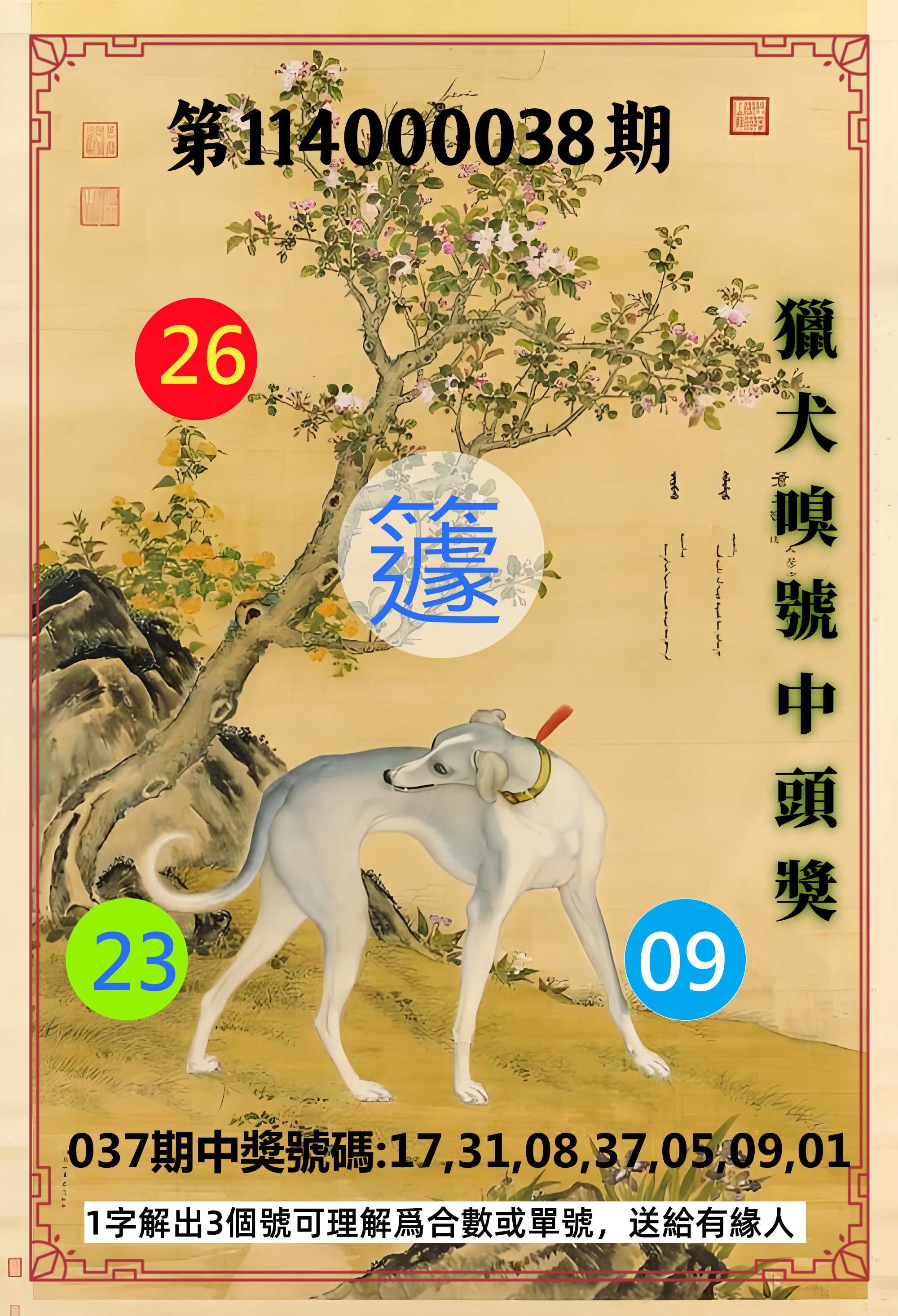 威力彩第114000038期獵犬嗅號中頭獎