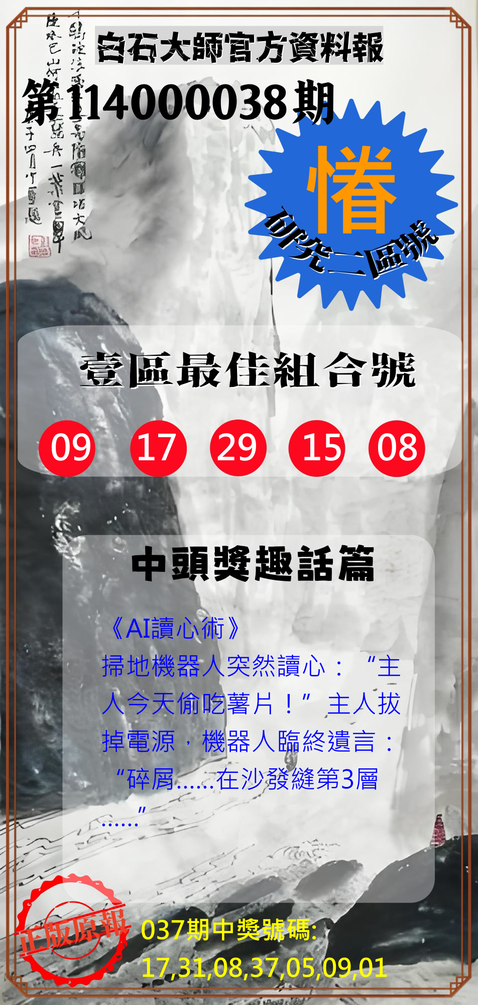 威力彩第114000038期白石大師官方資料報