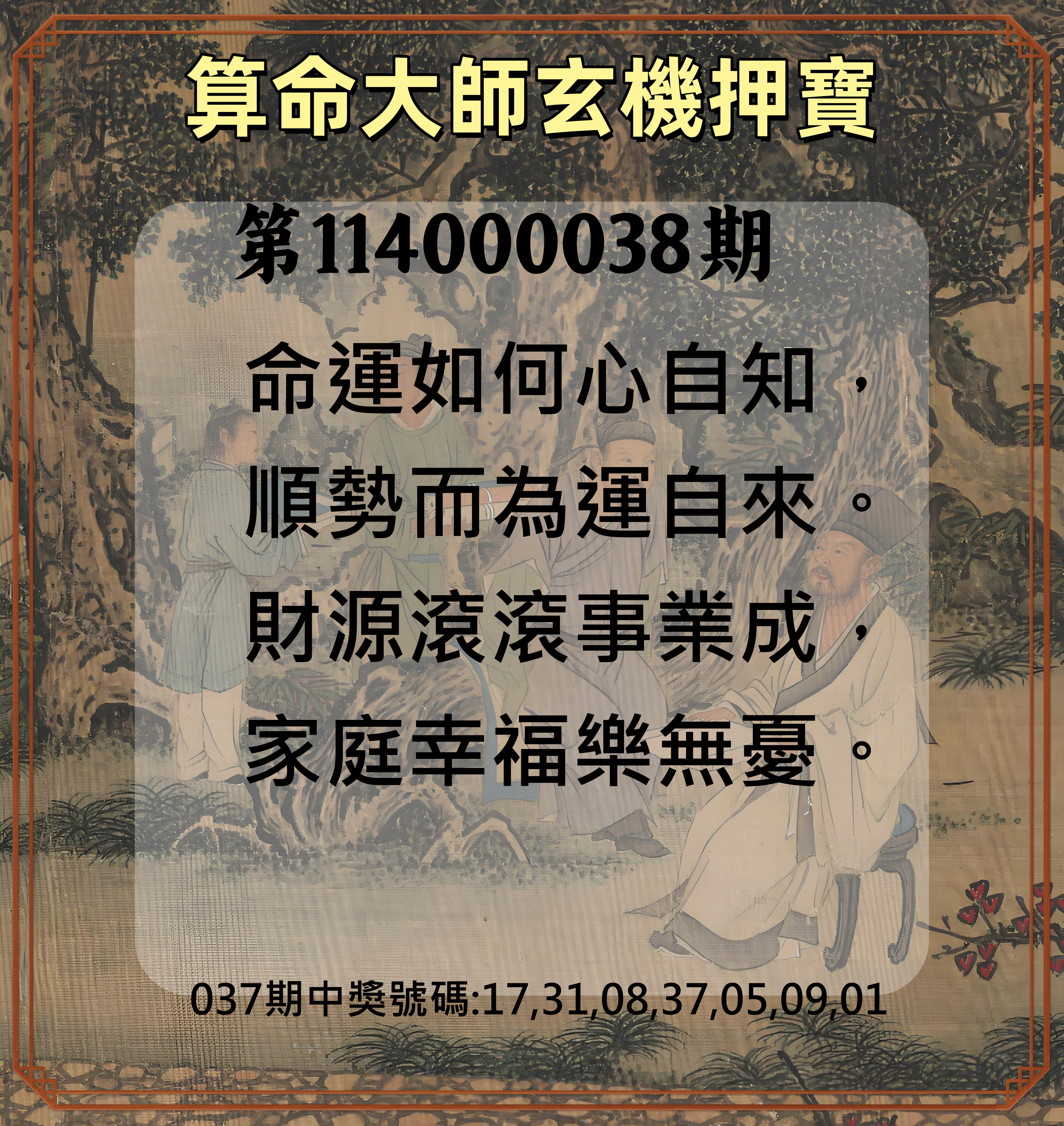 威力彩第114000038期算命大師玄機押寶