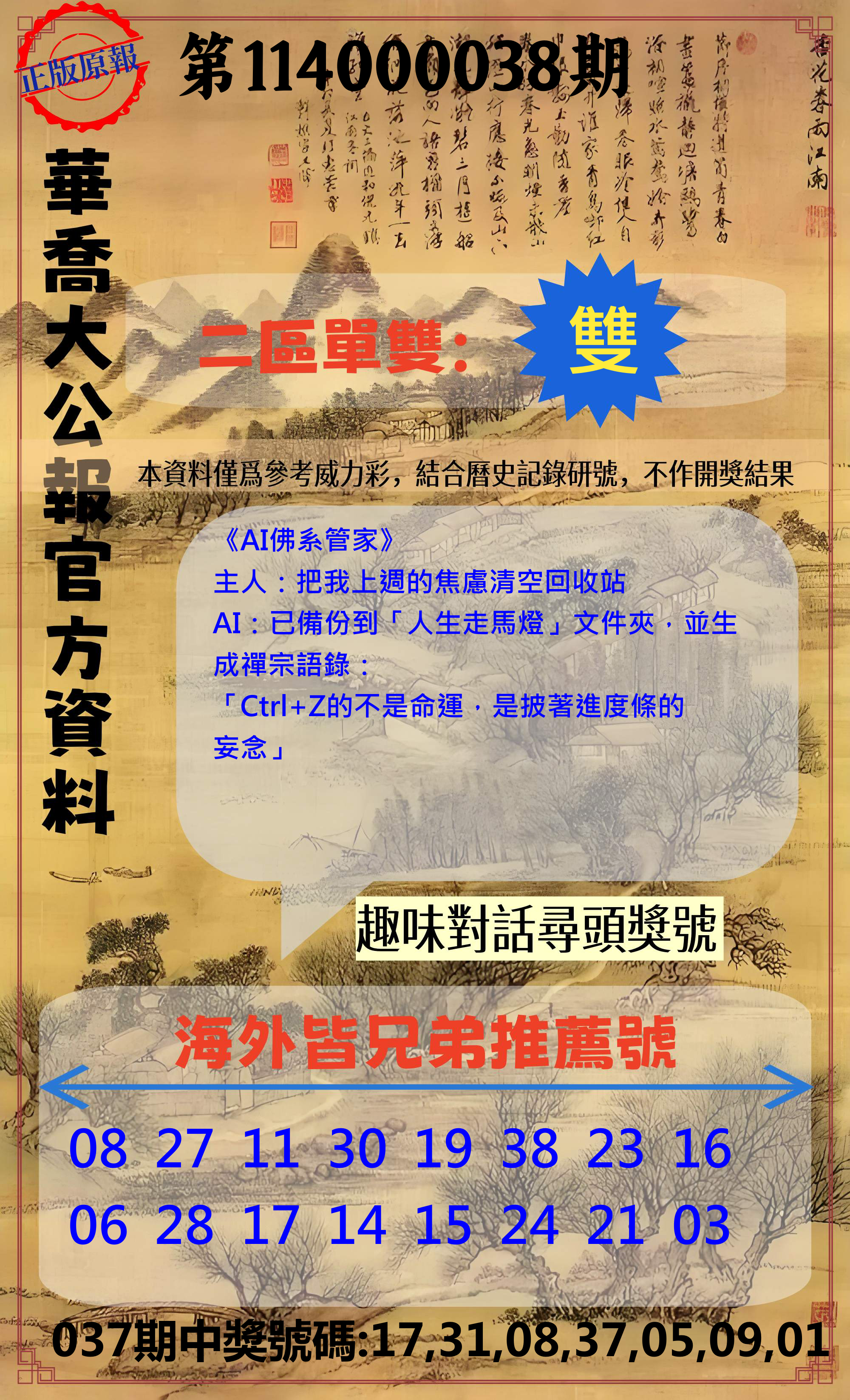 威力彩第114000038期華喬大公報官方資料