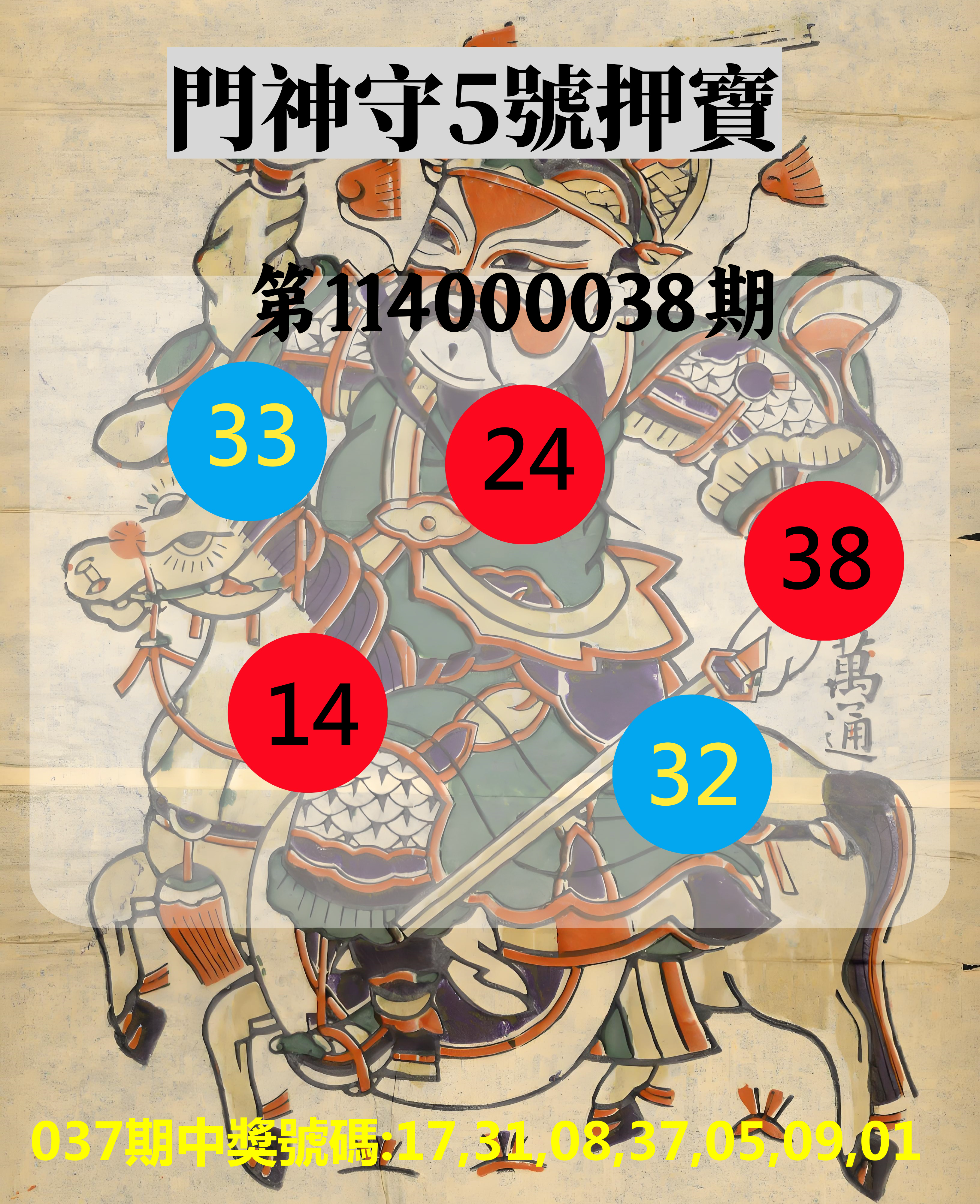 威力彩第114000038期門神守5號押寶