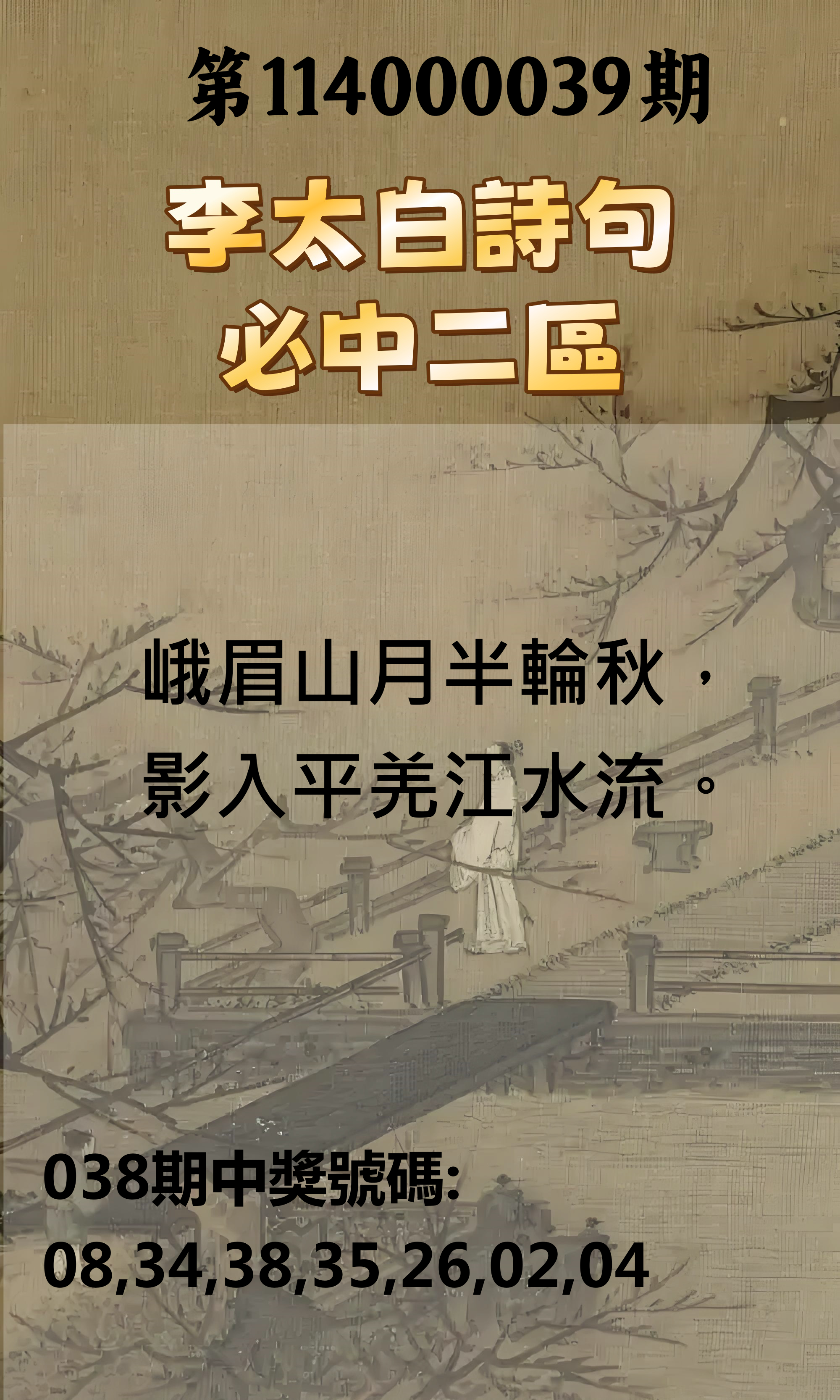 威力彩第114000039期李太白詩句必中二區