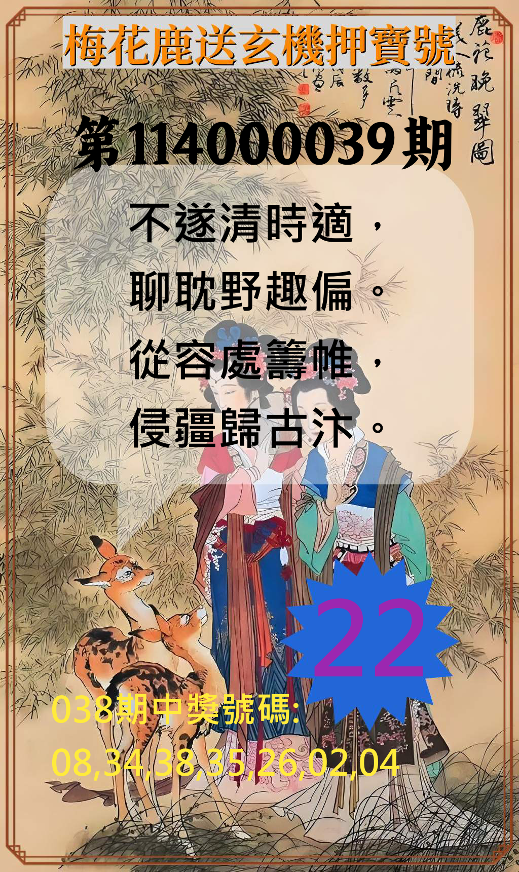 威力彩第114000039期梅花鹿送玄機押寶號