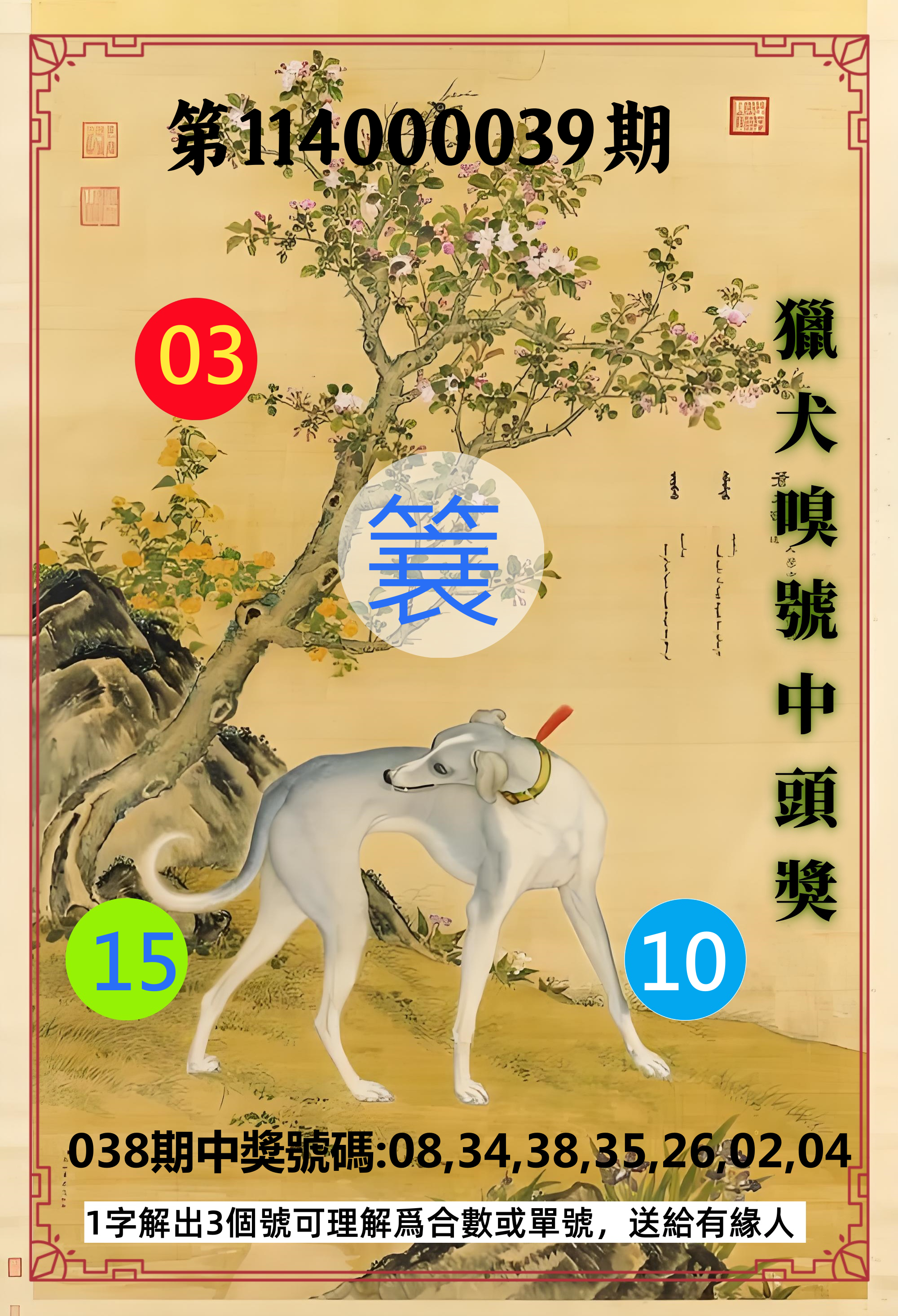 威力彩第114000039期獵犬嗅號中頭獎