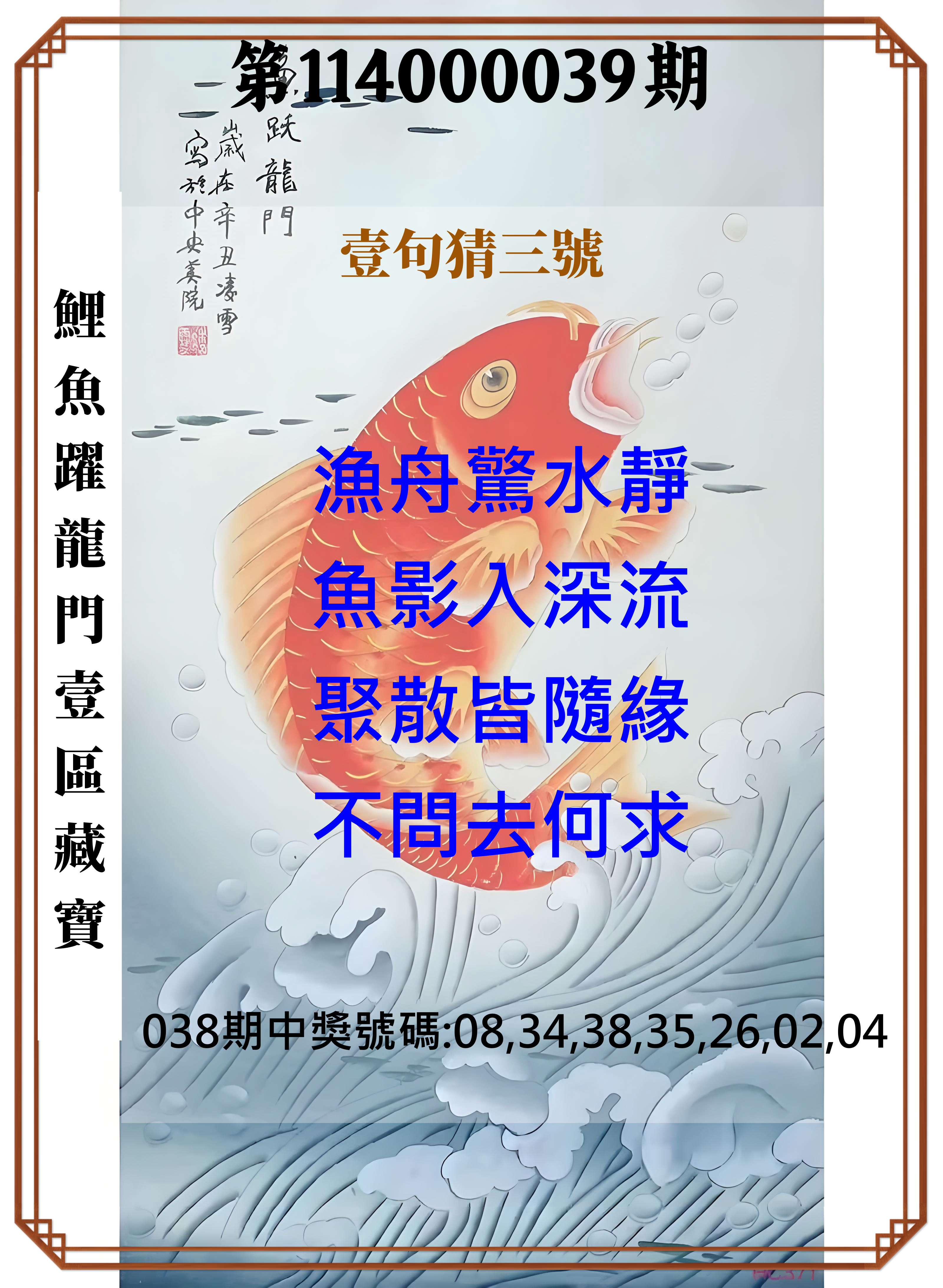 威力彩第114000039期鯉魚躍龍門壹區藏寶