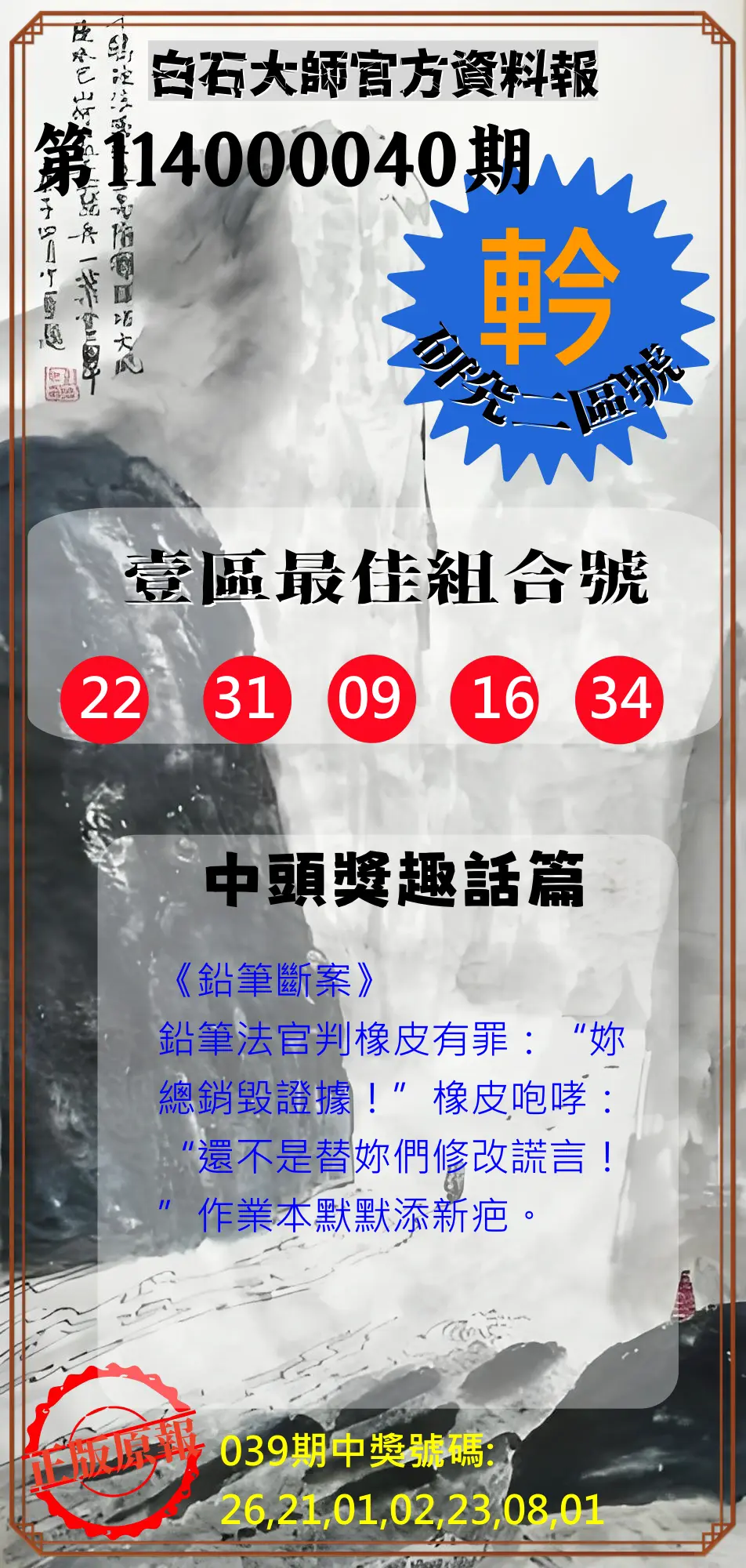 威力彩第114000040期白石大師官方資料報