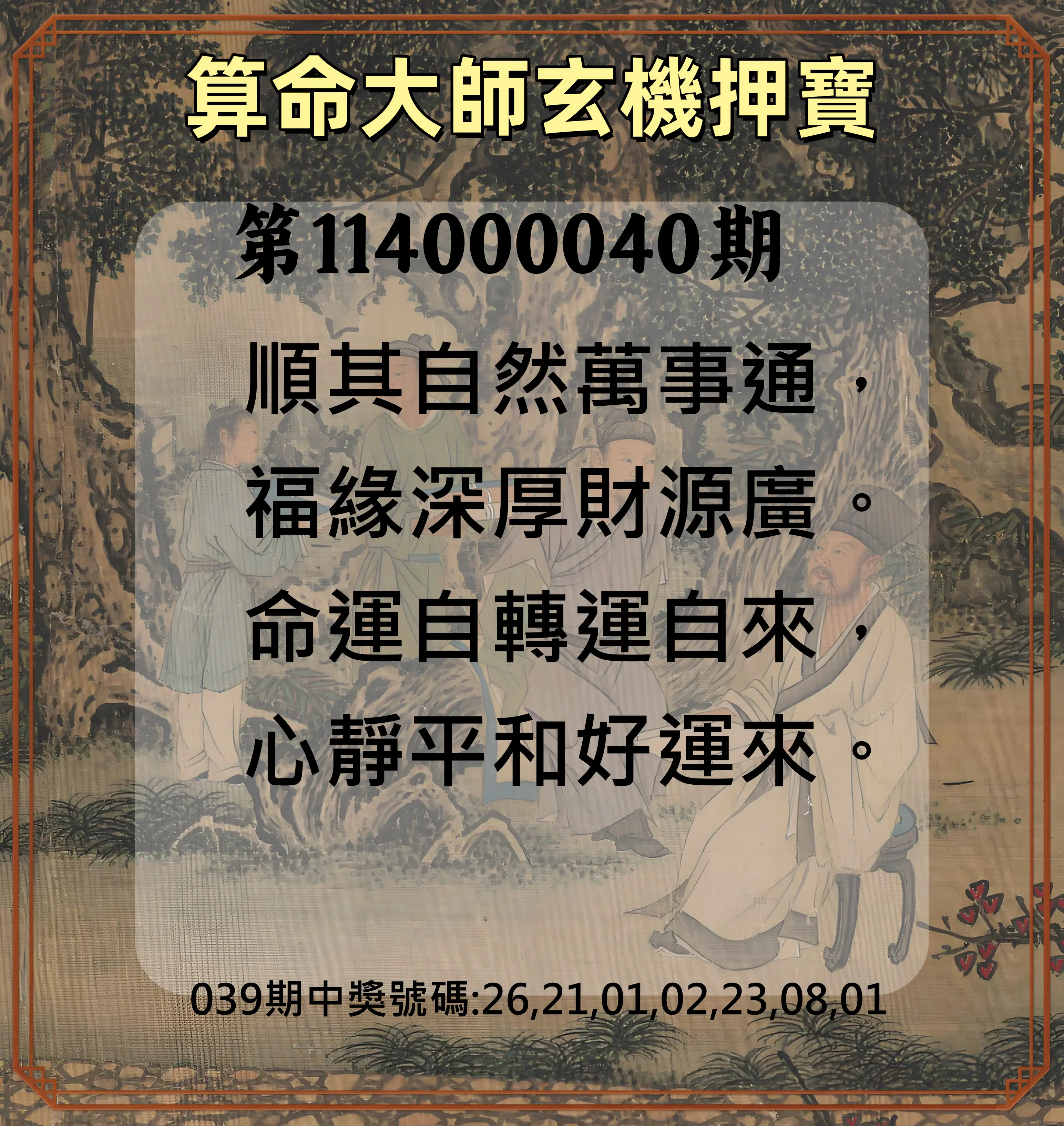 威力彩第114000040期算命大師玄機押寶