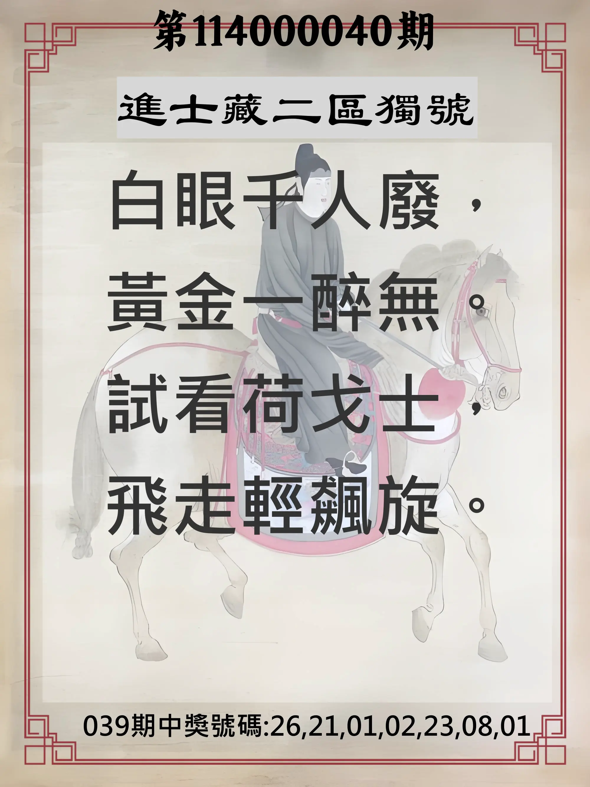 威力彩第114000040期進士藏二區獨號