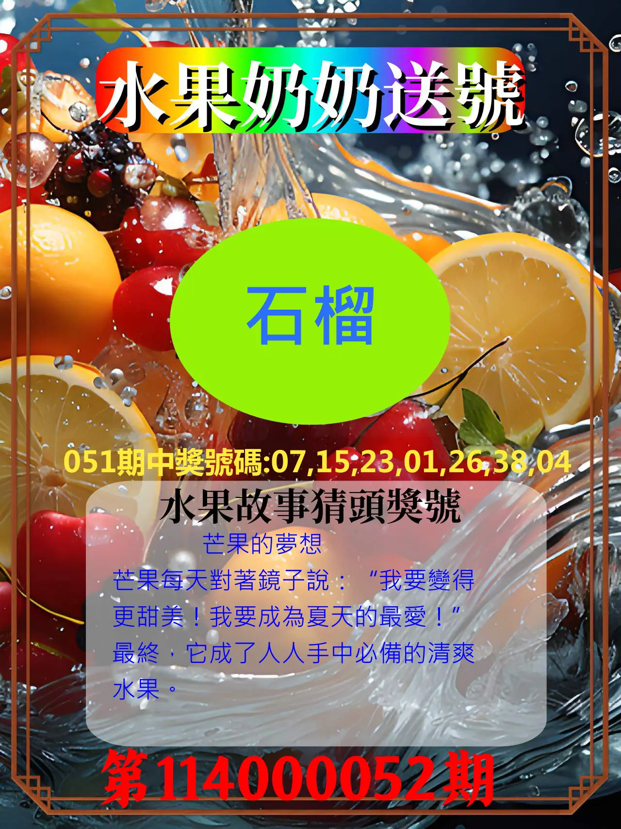 威力彩第114000052期水果奶奶送號