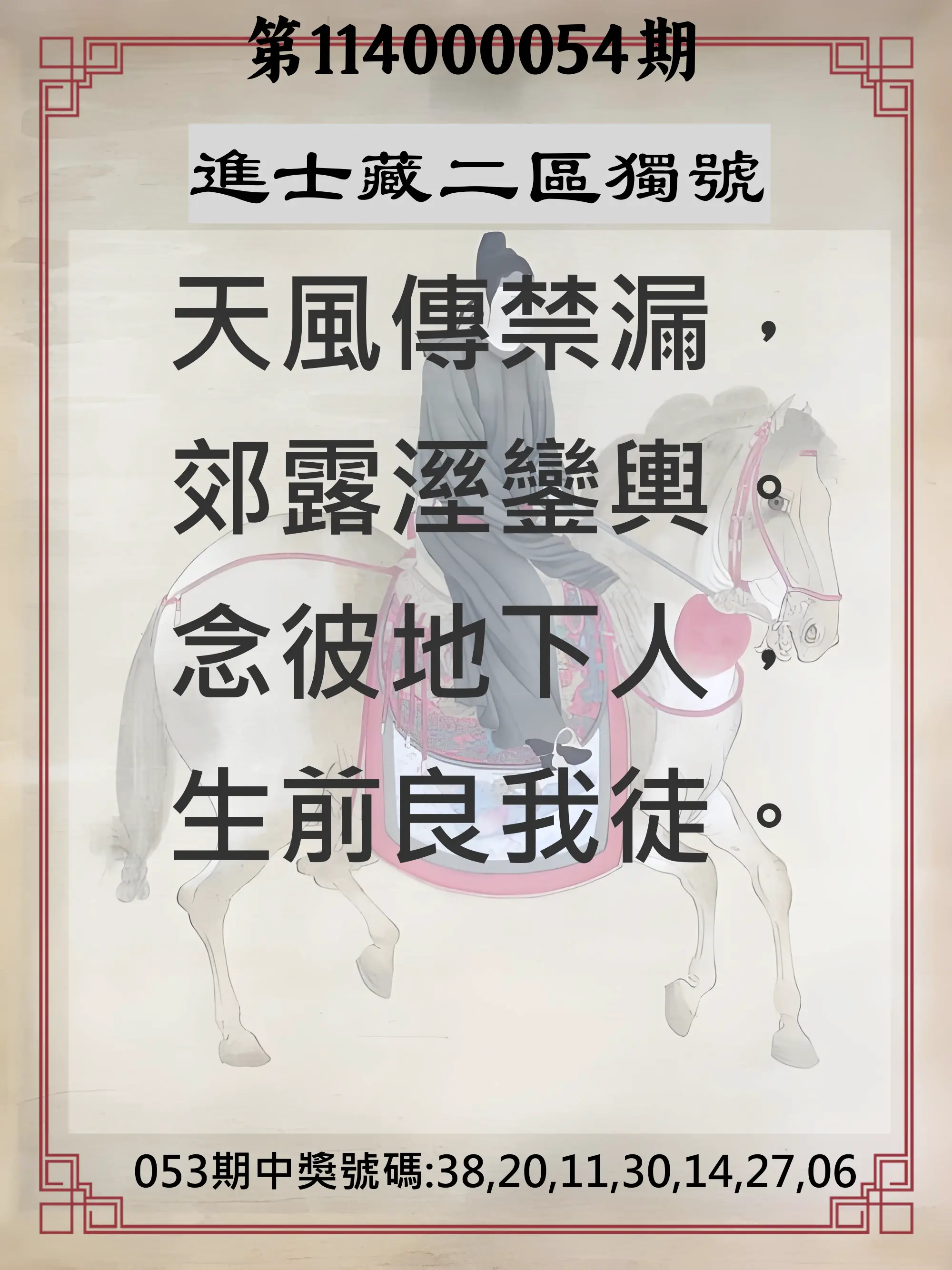 威力彩第114000054期(07/07)進士藏二區獨號