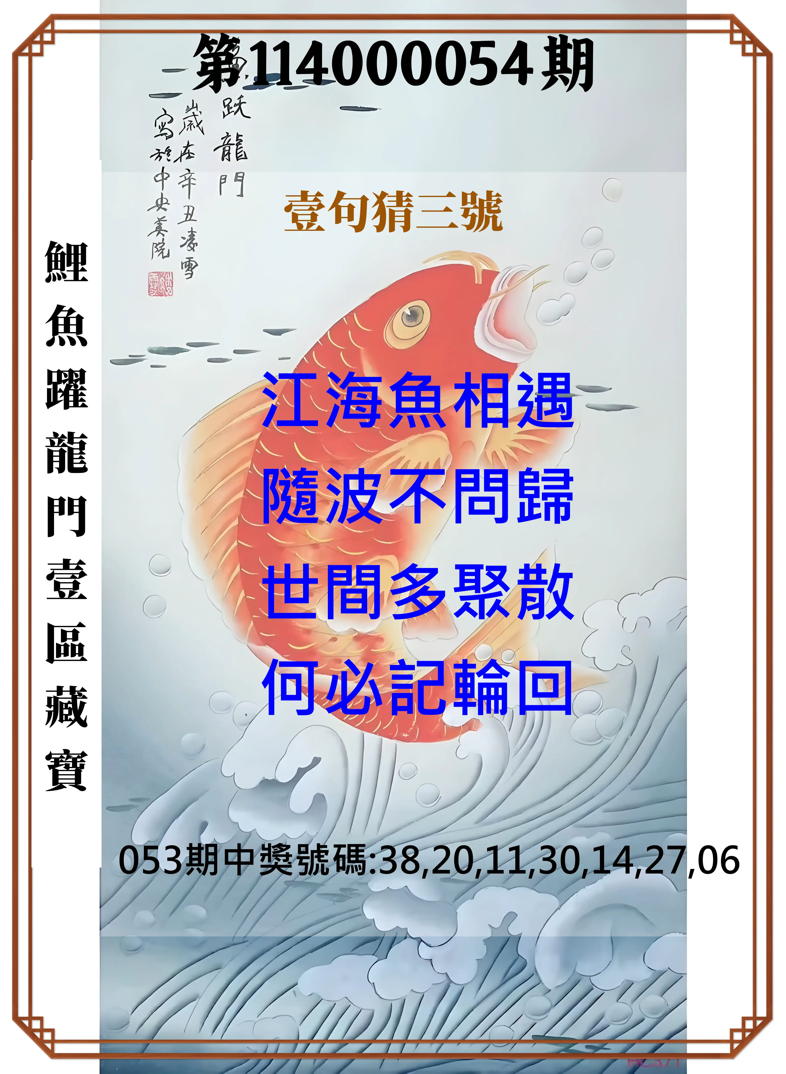 威力彩第114000054期(07/07)鯉魚躍龍門壹區藏寶