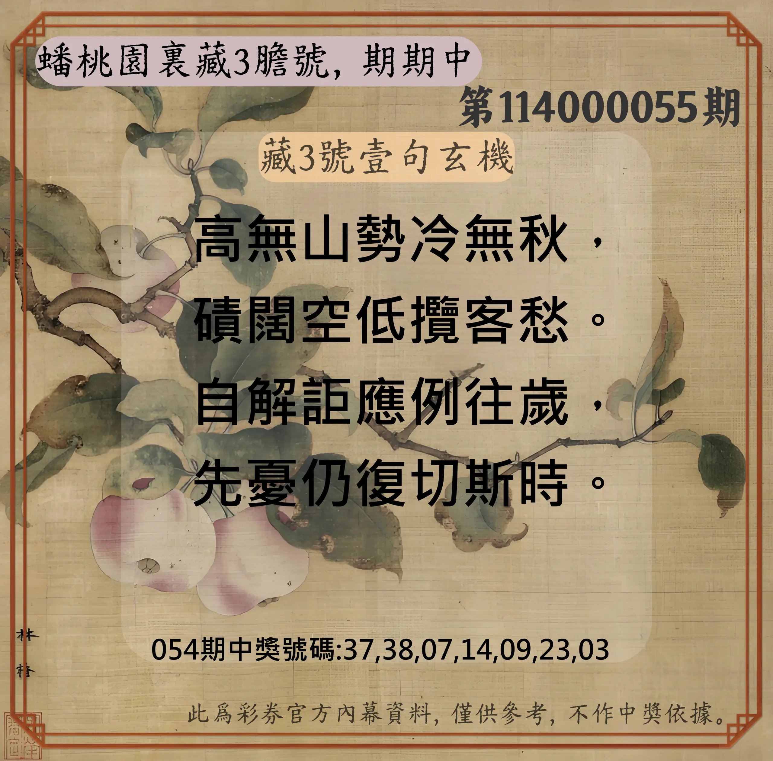 威力彩第114000055期(07/10)蟠桃園裏藏3膽號，期期中