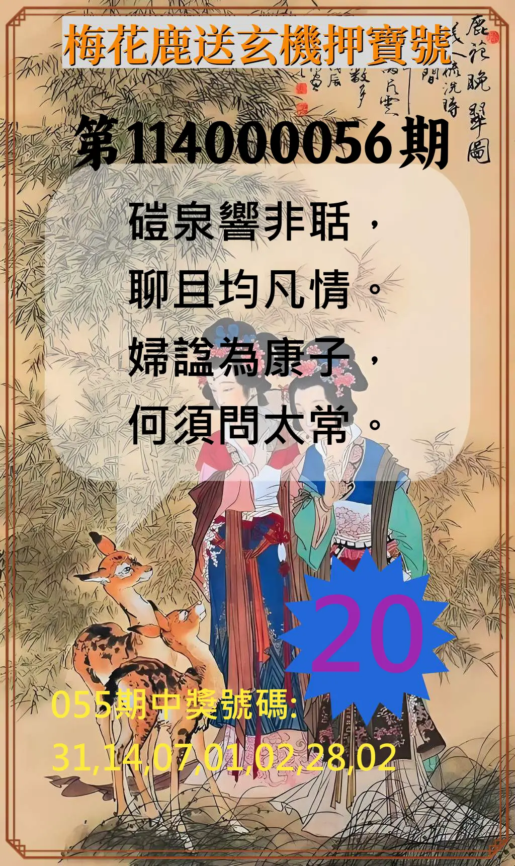 威力彩第114000056期(07/14)梅花鹿送玄機押寶號