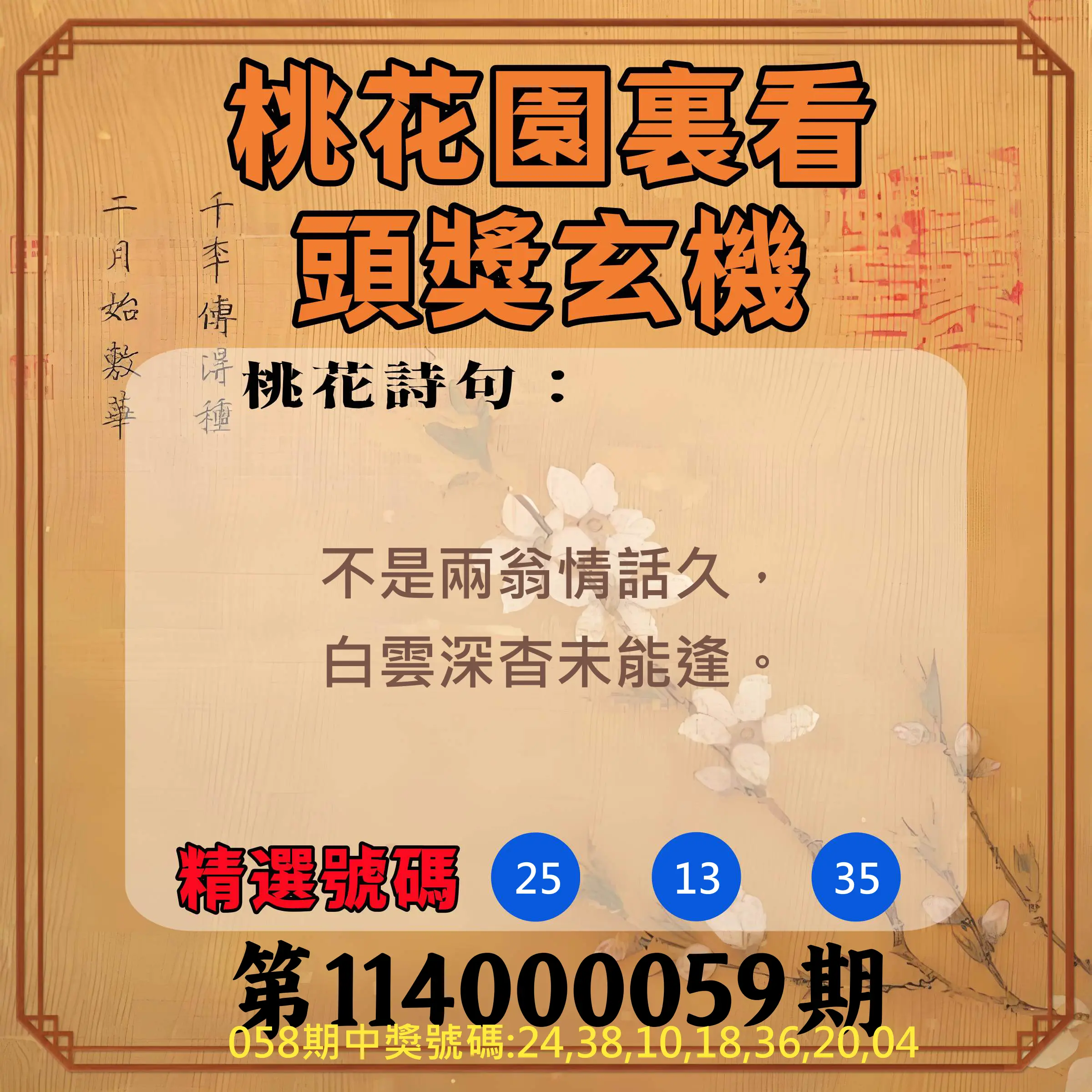 威力彩第114000059期(07/24)桃花園裏看頭獎玄機
