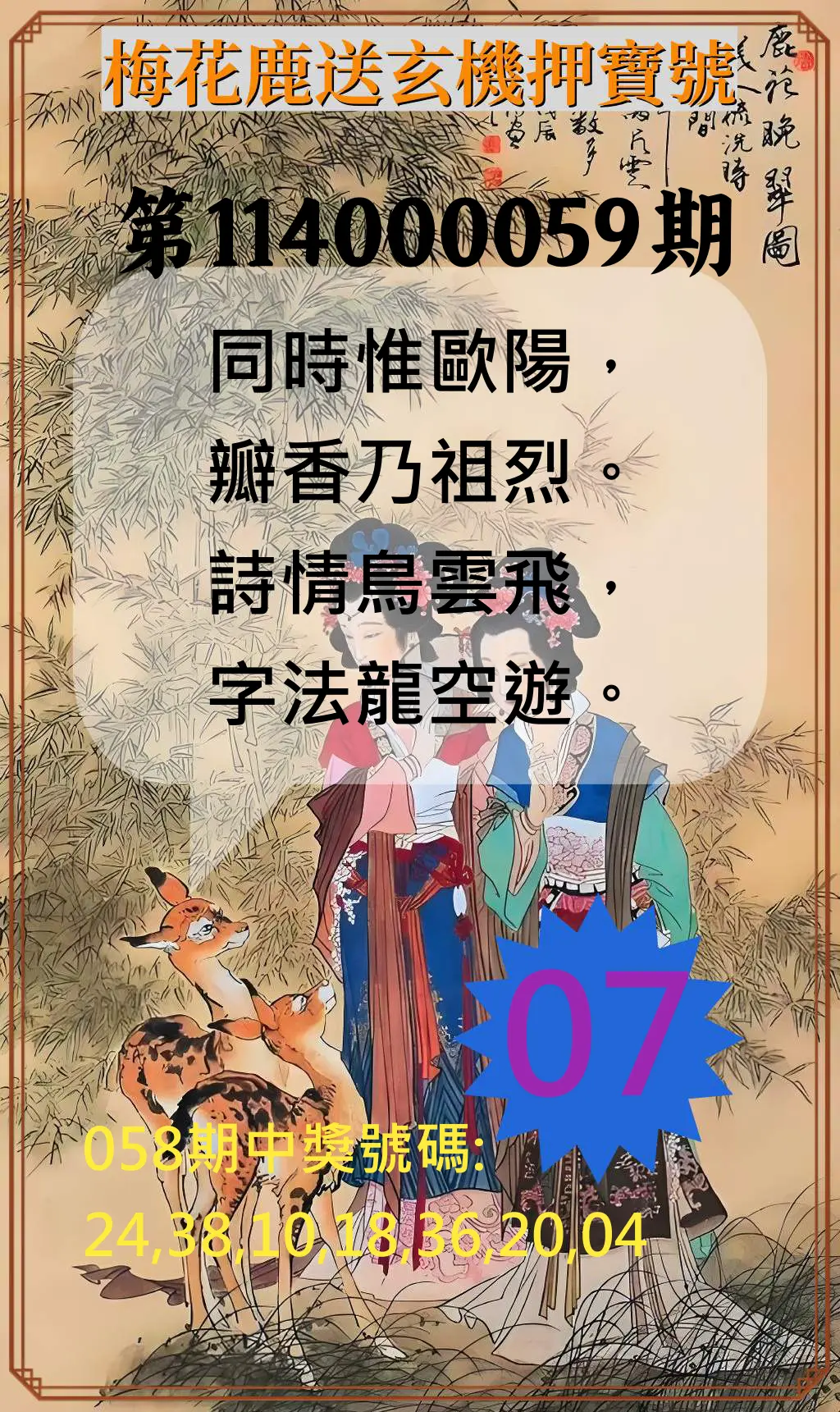 威力彩第114000059期(07/24)梅花鹿送玄機押寶號