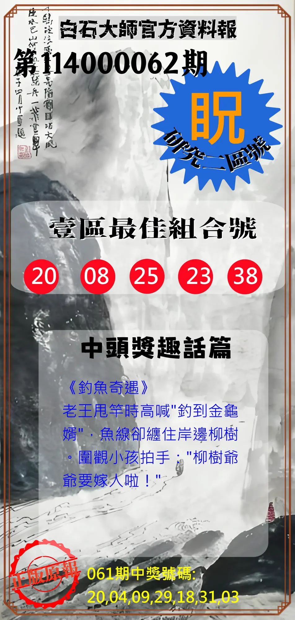 威力彩第114000062期(08/04)白石大師官方資料報
