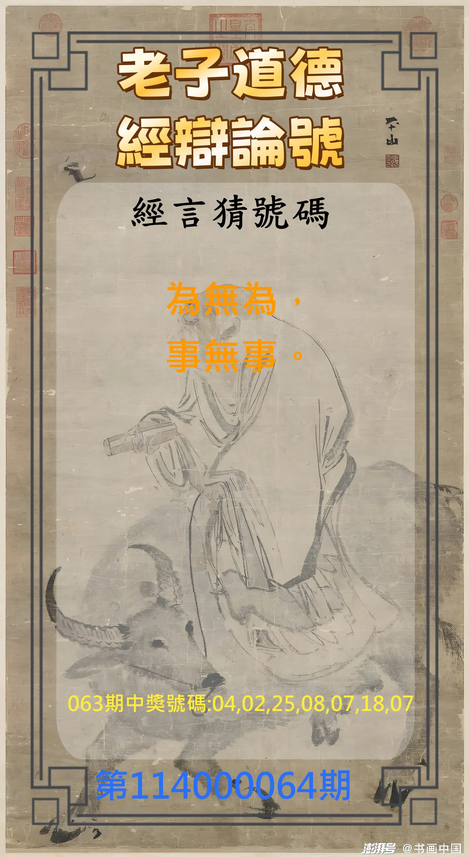 威力彩第114000064期(08/11)老子道德經辯論號
