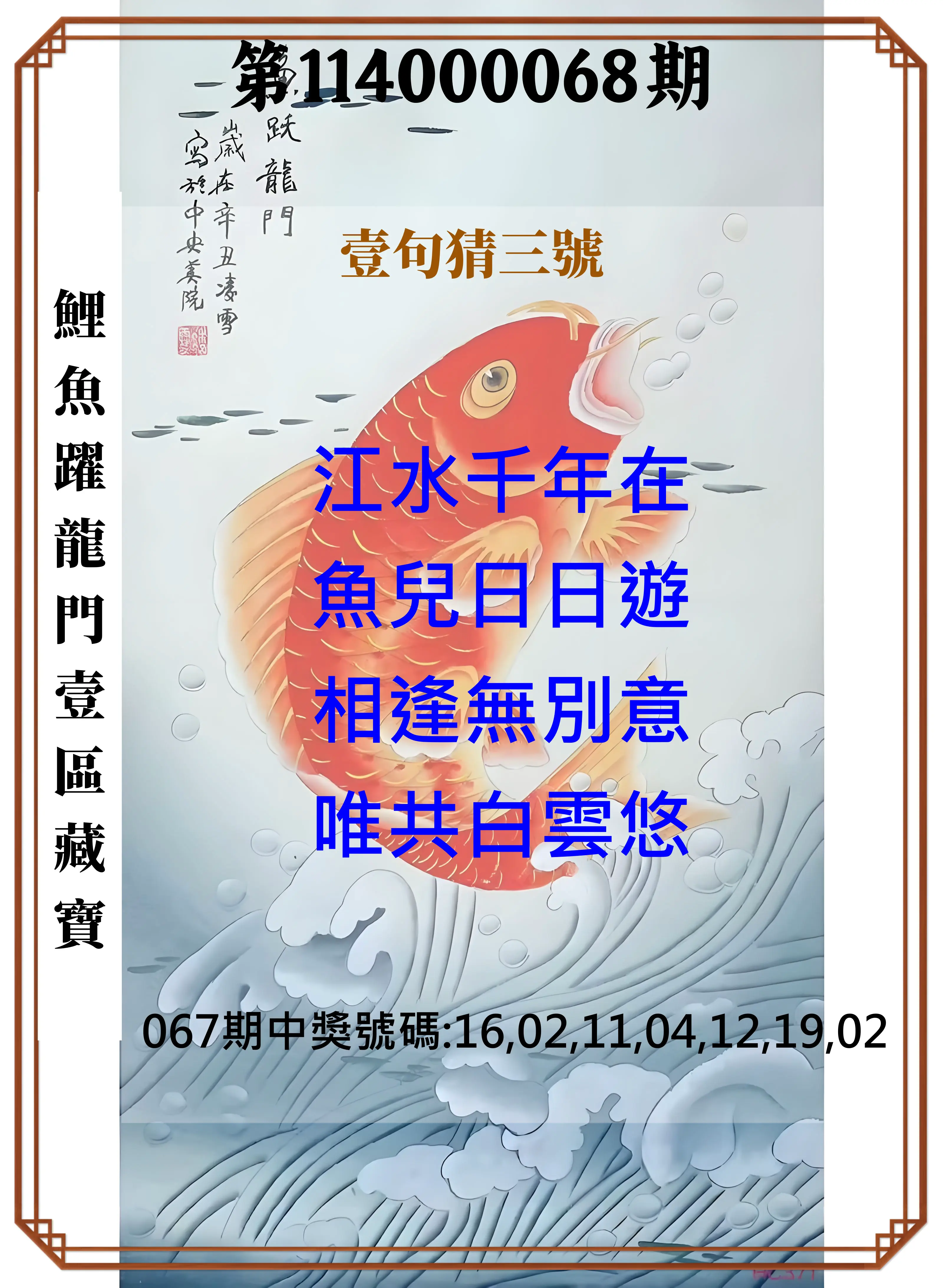 威力彩第114000068期(08/25)鯉魚躍龍門壹區藏寶