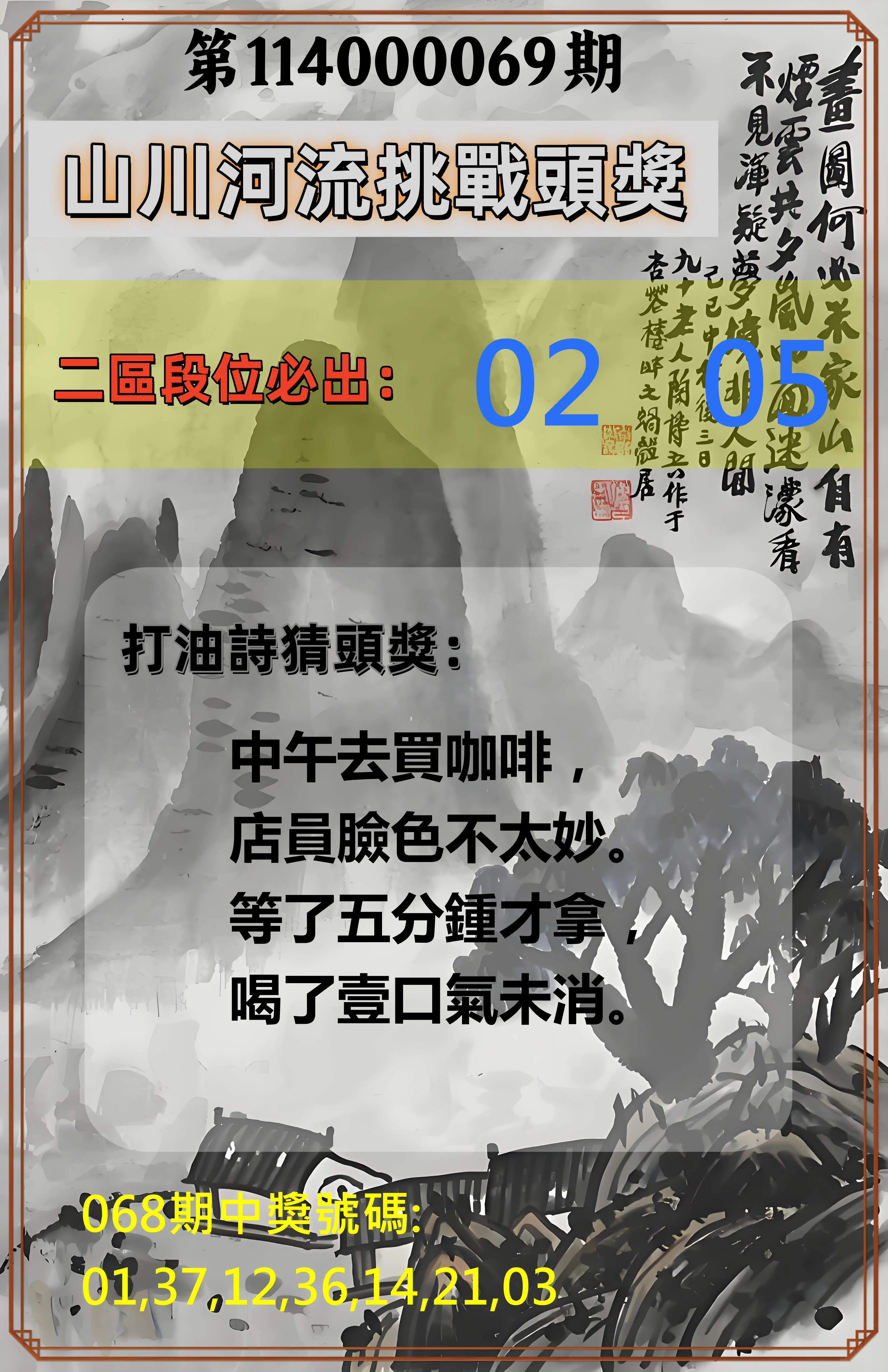 威力彩第114000069期(08/28)山川河流挑戰頭獎