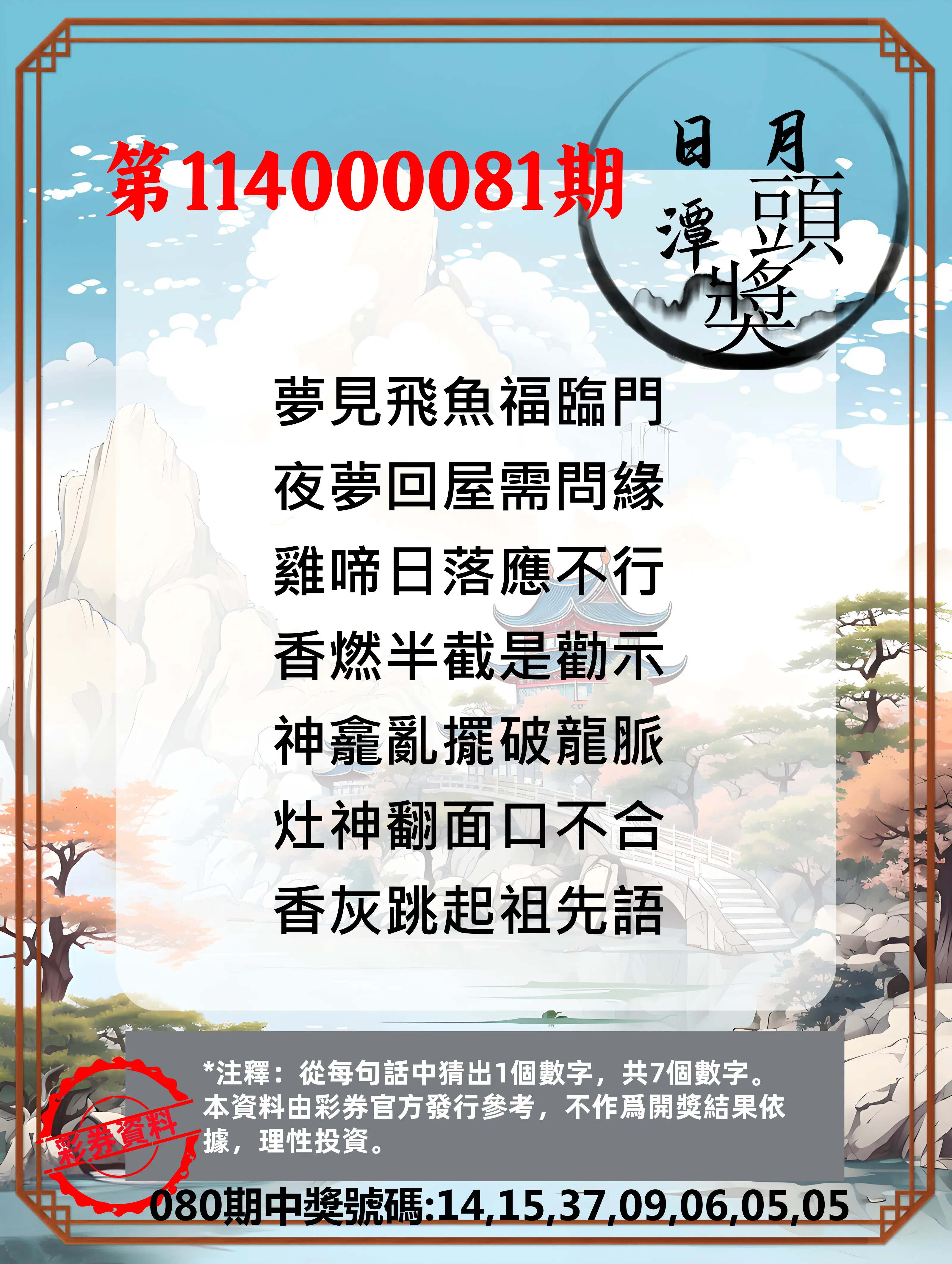 威力彩第114000081期(10/09)日月潭头奖竞猜