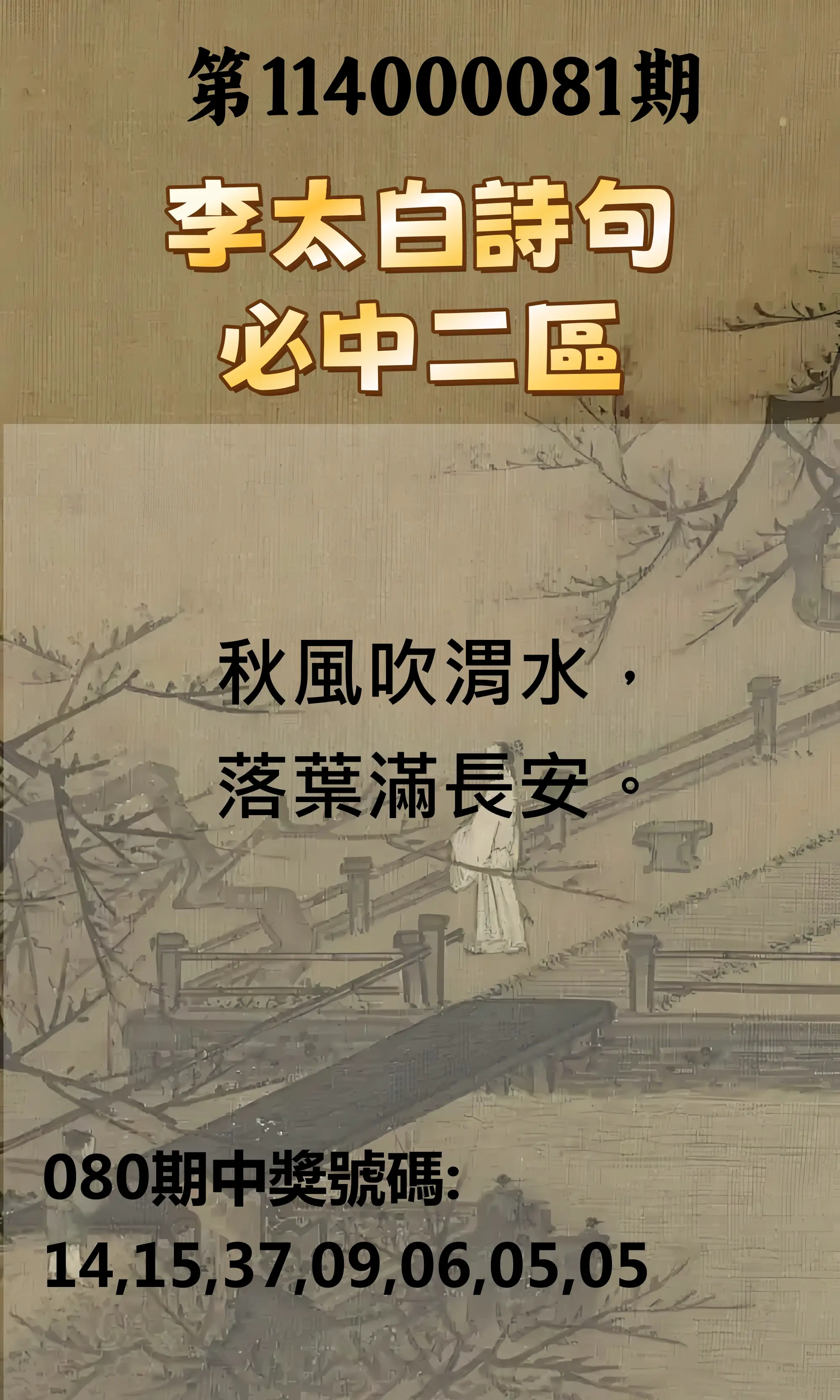 威力彩第114000081期(10/09)李太白詩句二區