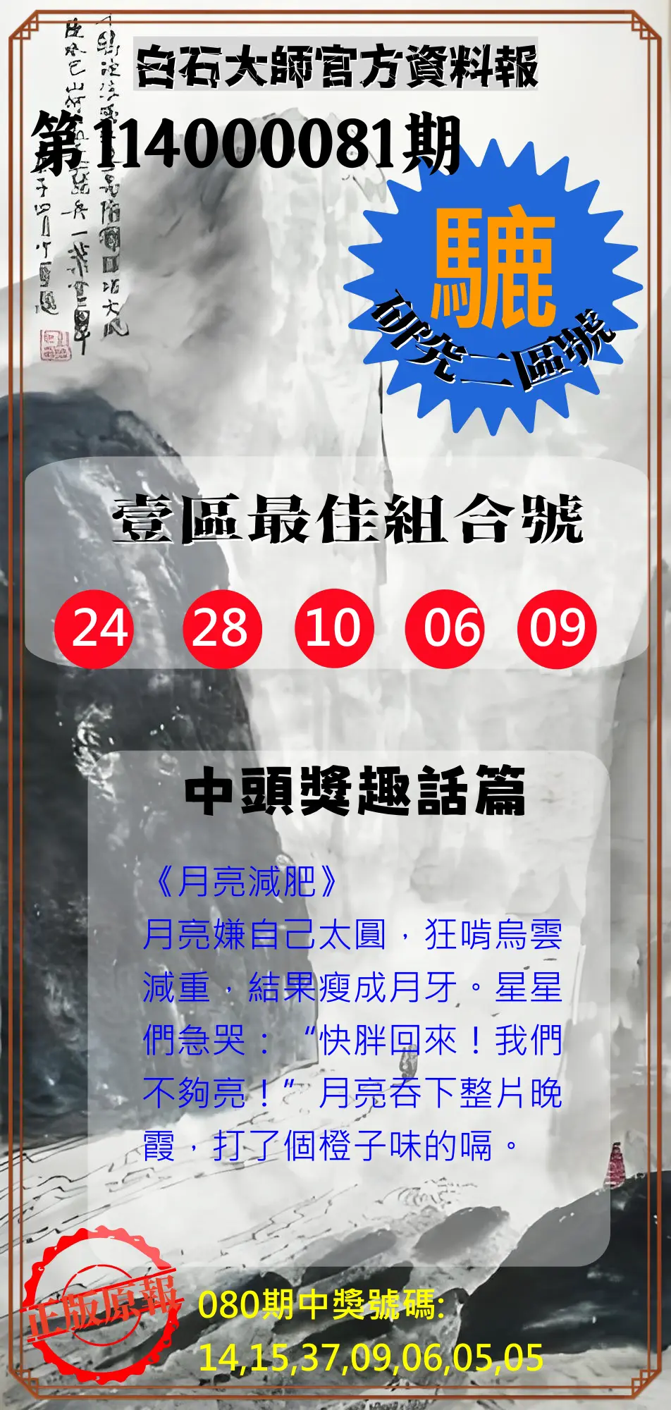 威力彩第114000081期(10/09)白石大師官方資料報