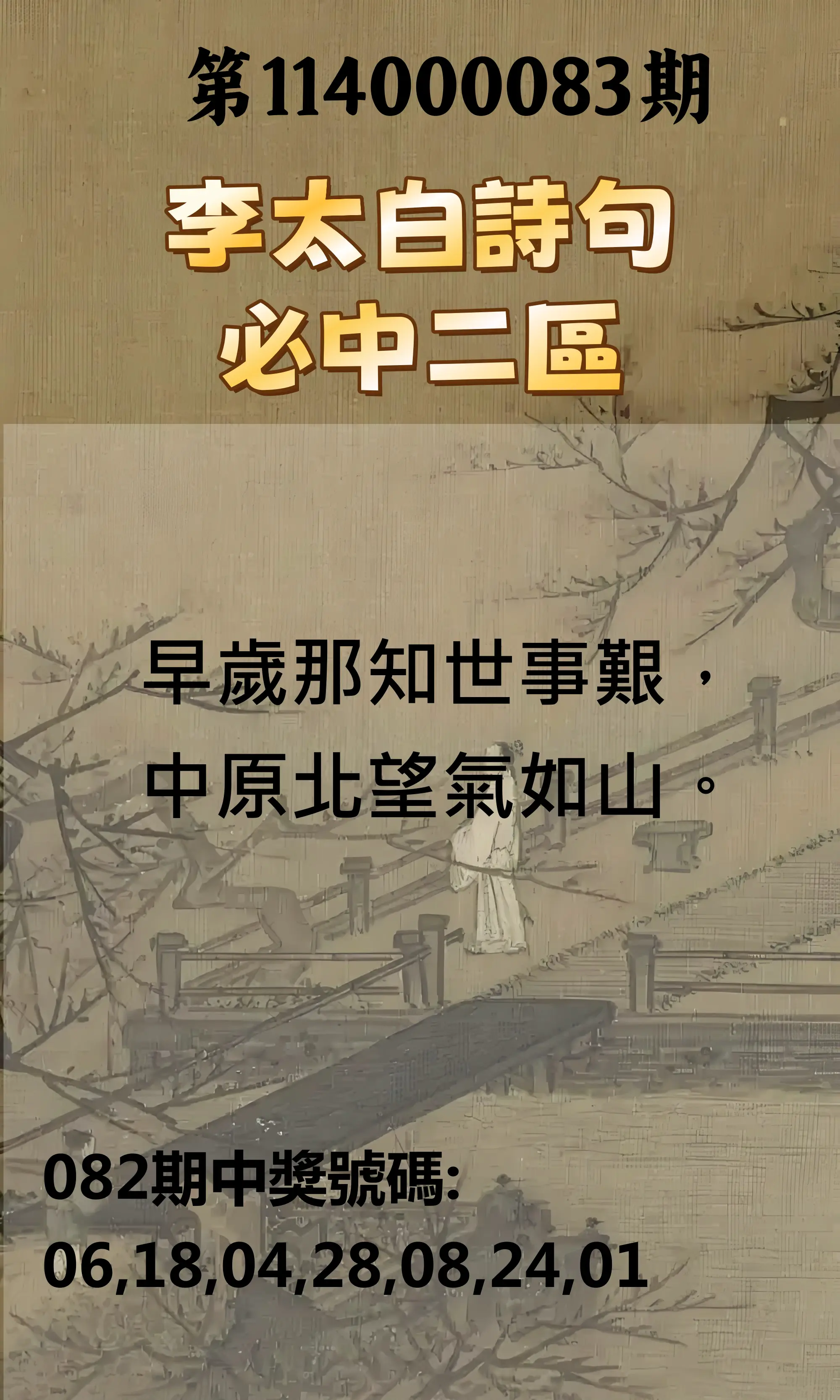 威力彩第114000083期(10/16)李太白詩句二區