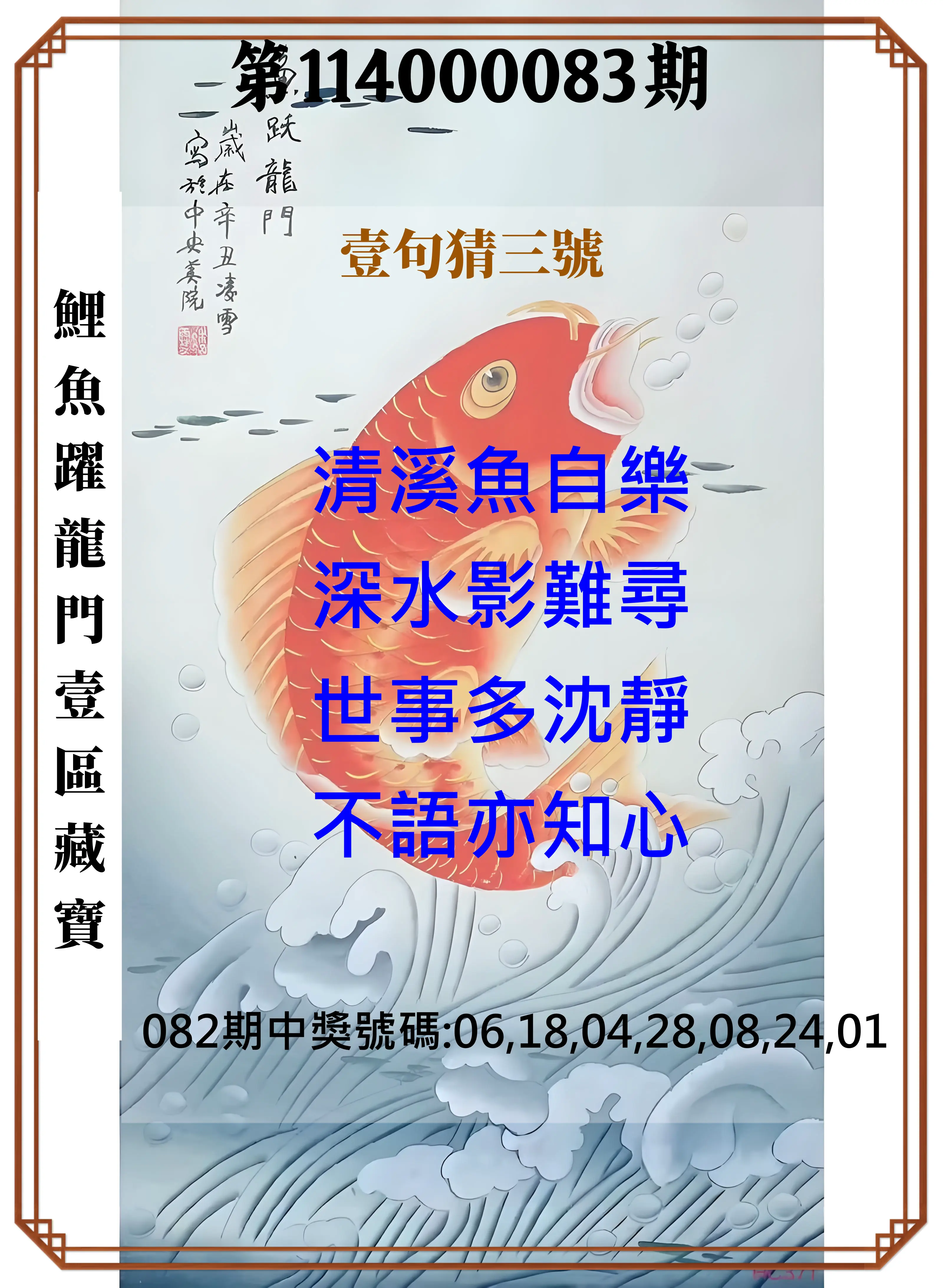 威力彩第114000083期(10/16)鯉魚躍龍門壹區藏寶