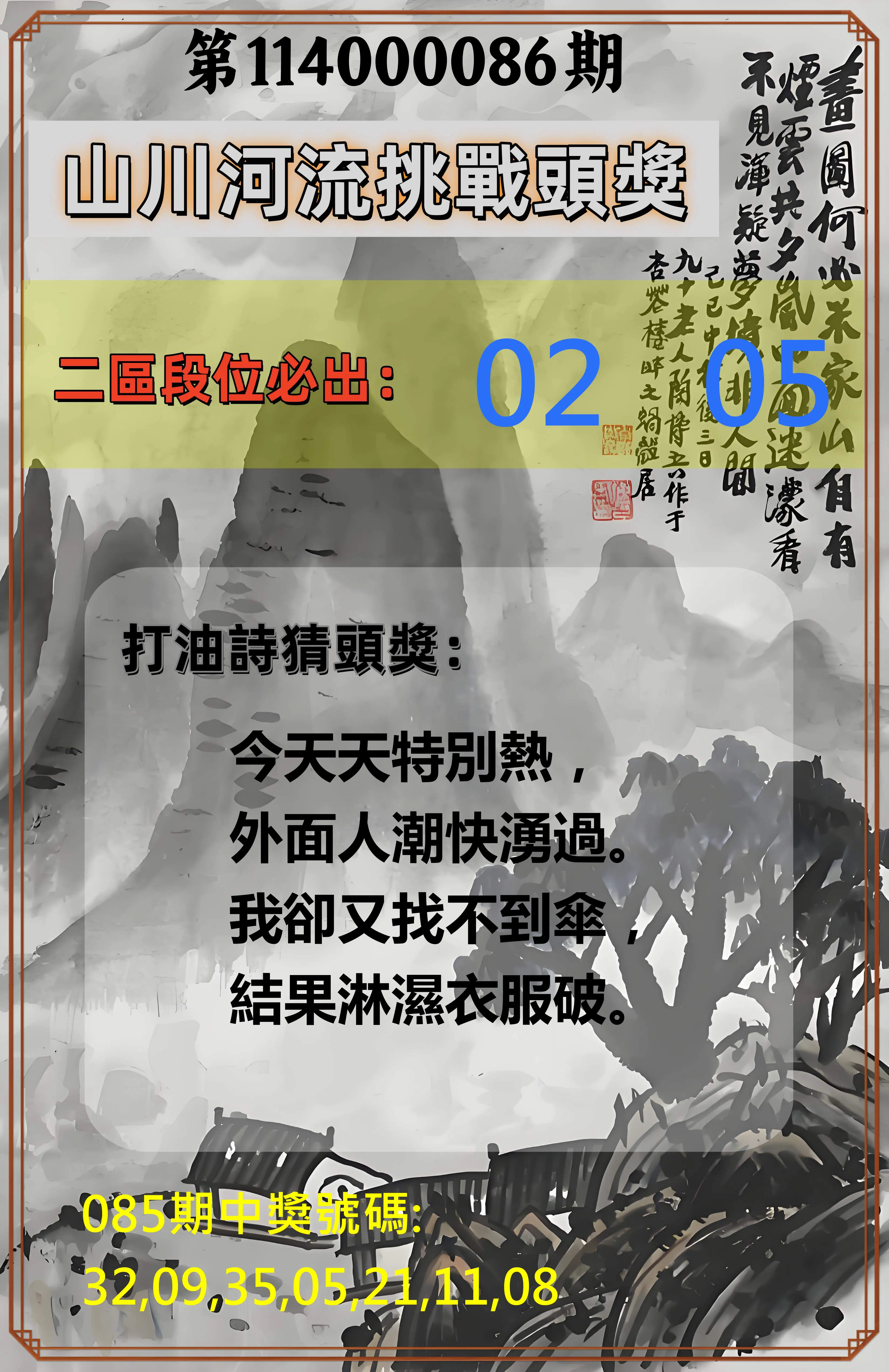 威力彩第114000086期(10/27)山川河流挑戰頭獎