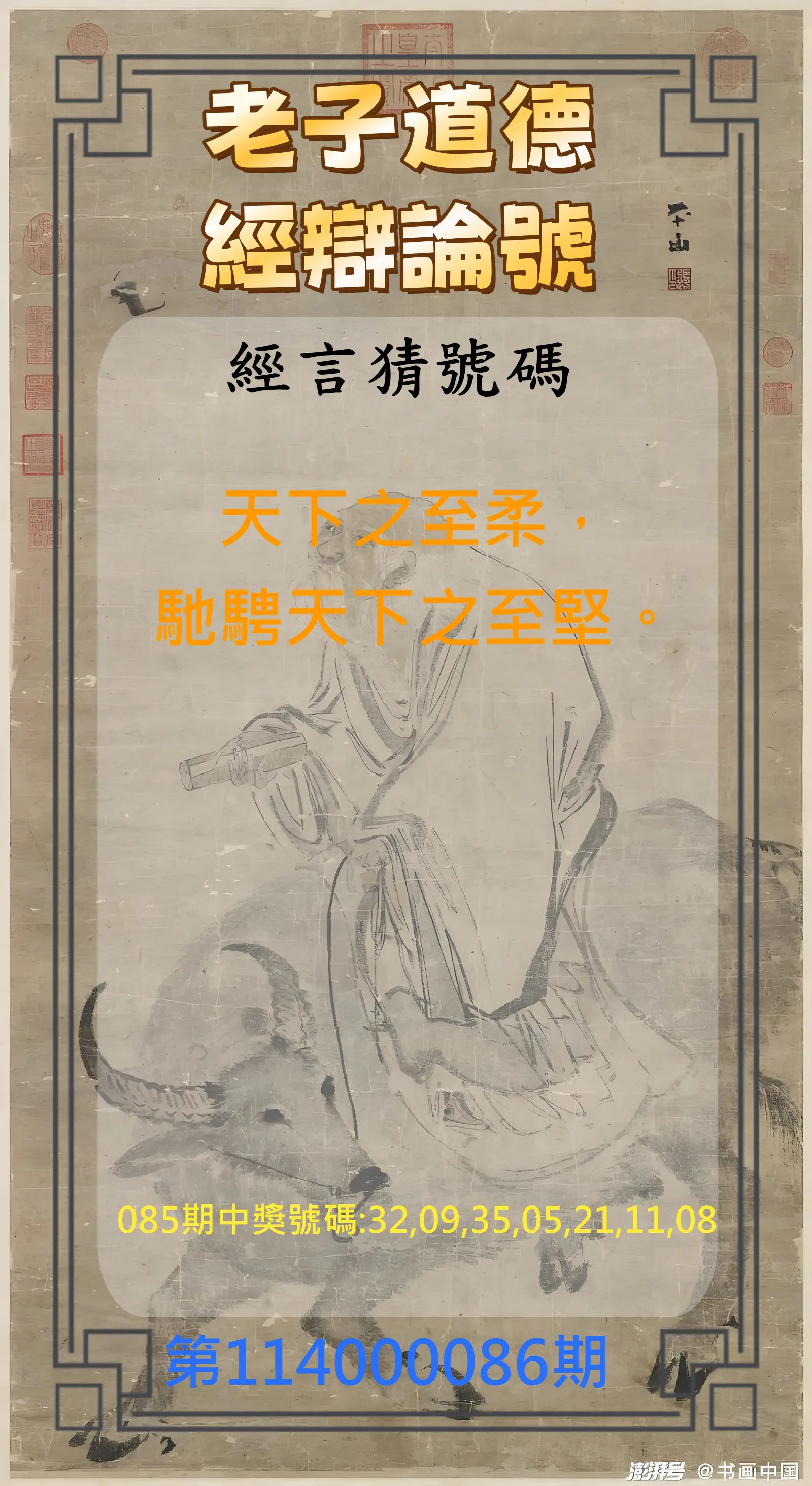 威力彩第114000086期(10/27)老子道德經辯論號