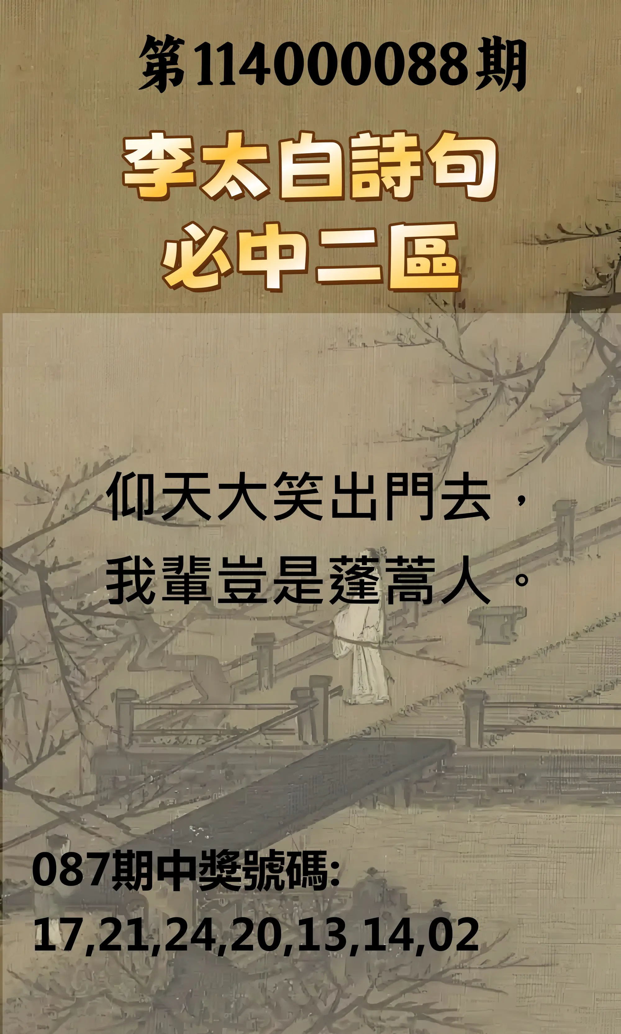 威力彩第114000088期(11/03)李太白詩句二區