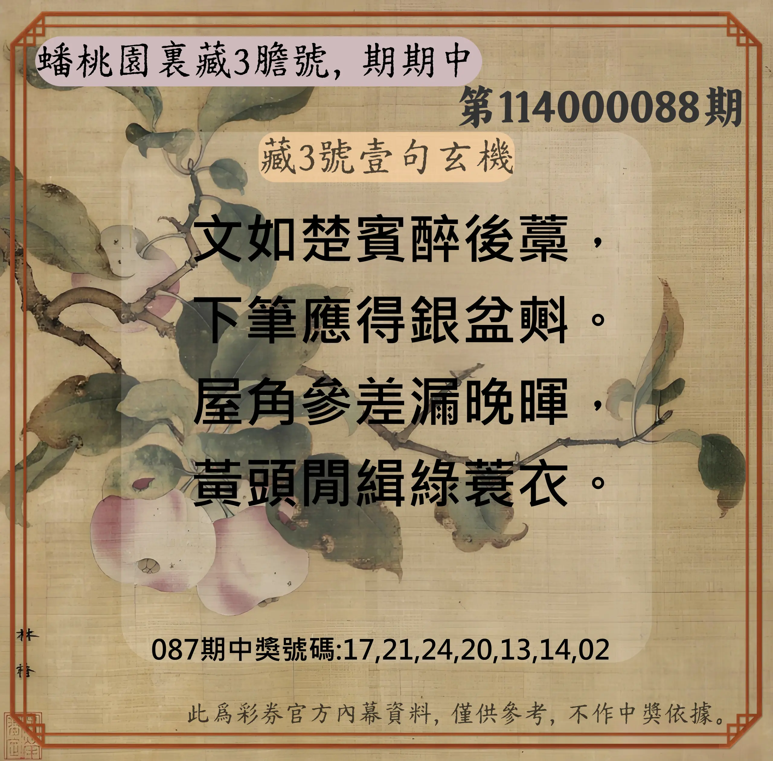 威力彩第114000088期(11/03)蟠桃園裏藏3膽號，期期中