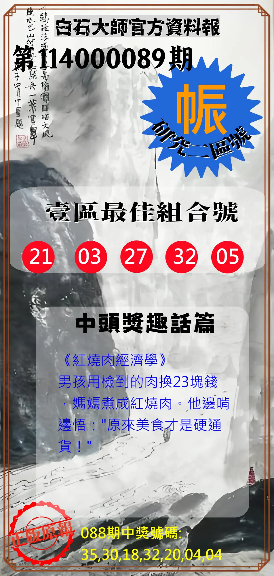 威力彩第114000089期(11/06)白石大師官方資料報