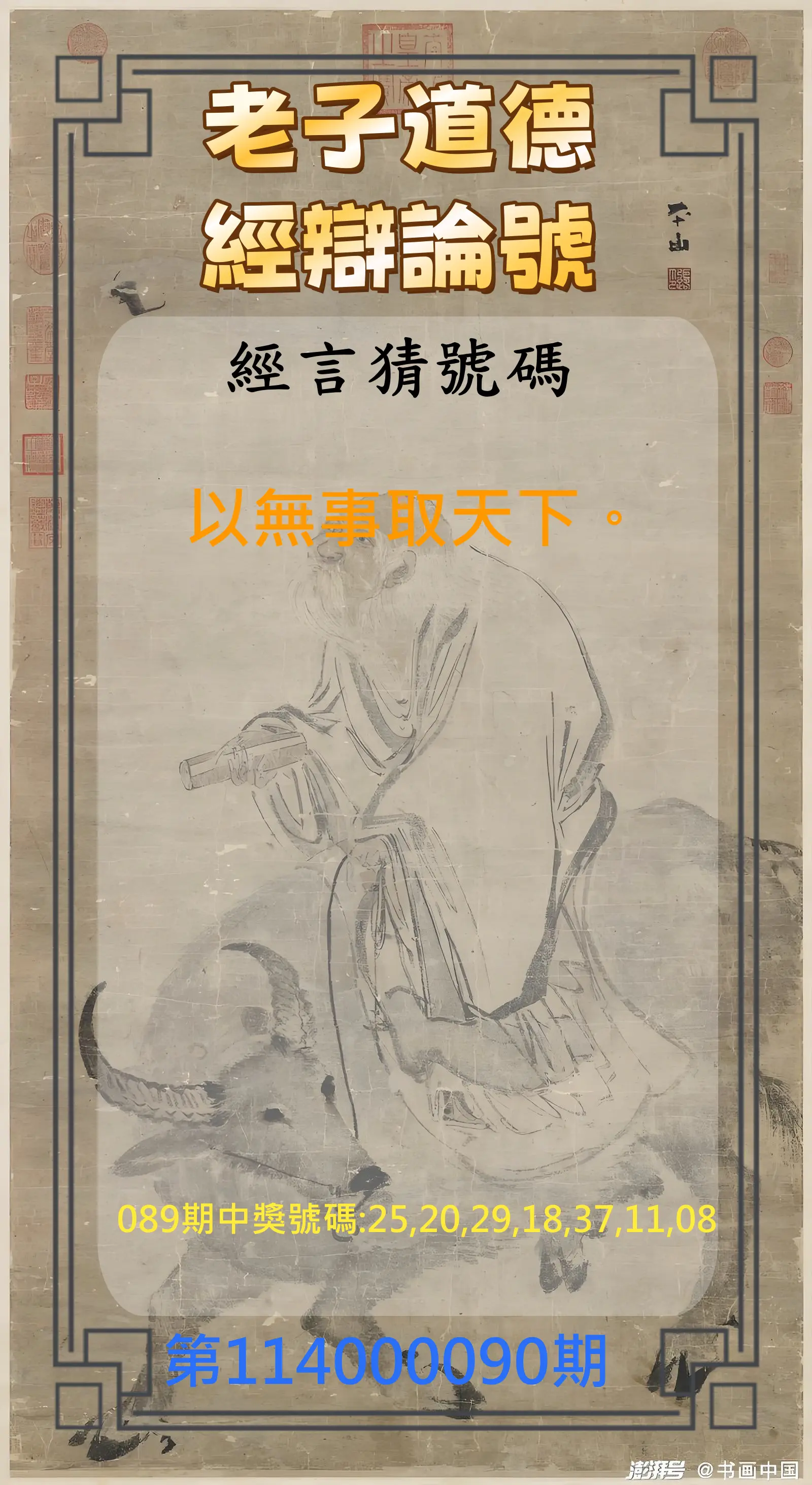 威力彩第114000090期(11/10)老子道德經辯論號