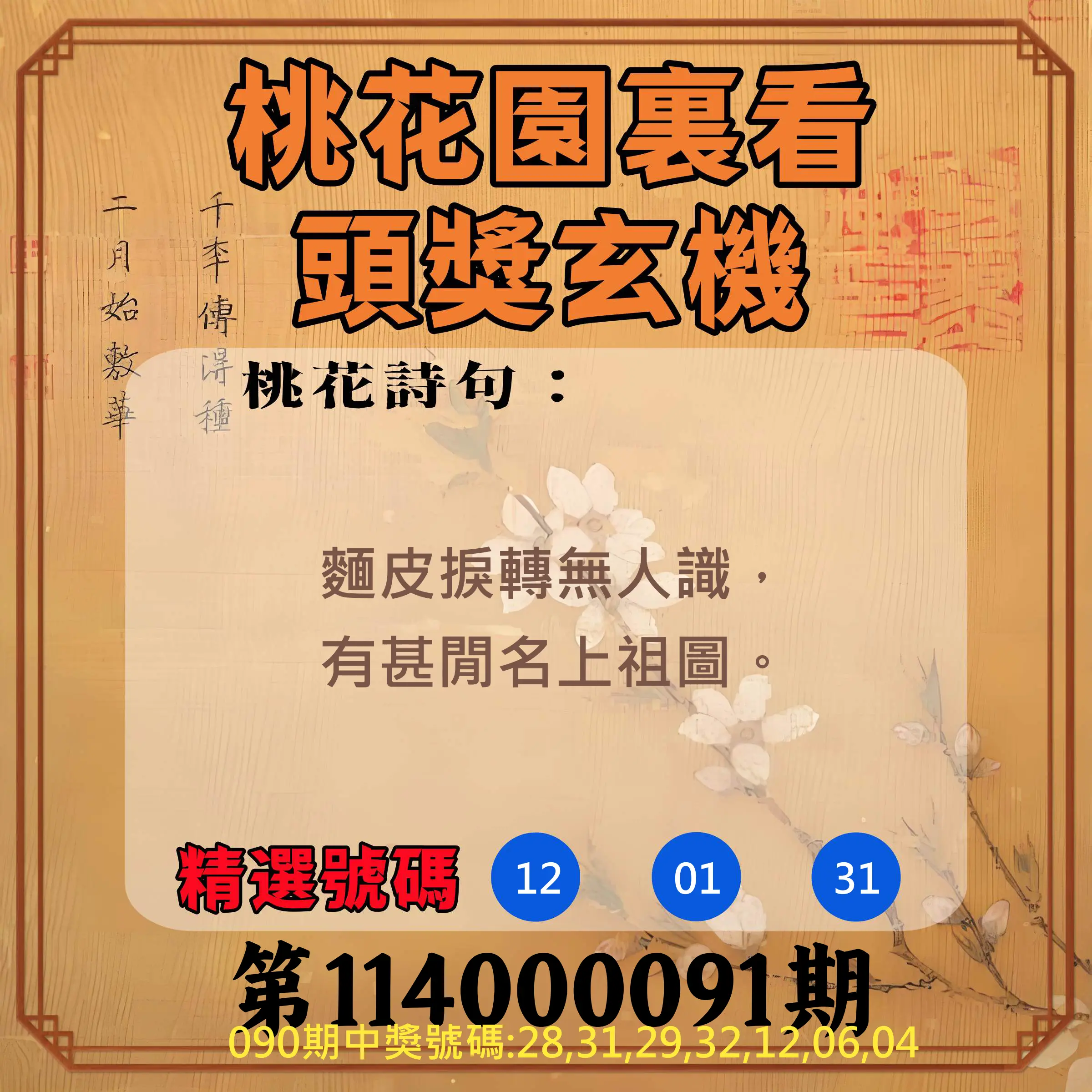 威力彩第114000091期(11/13)桃花園裏看頭獎玄機