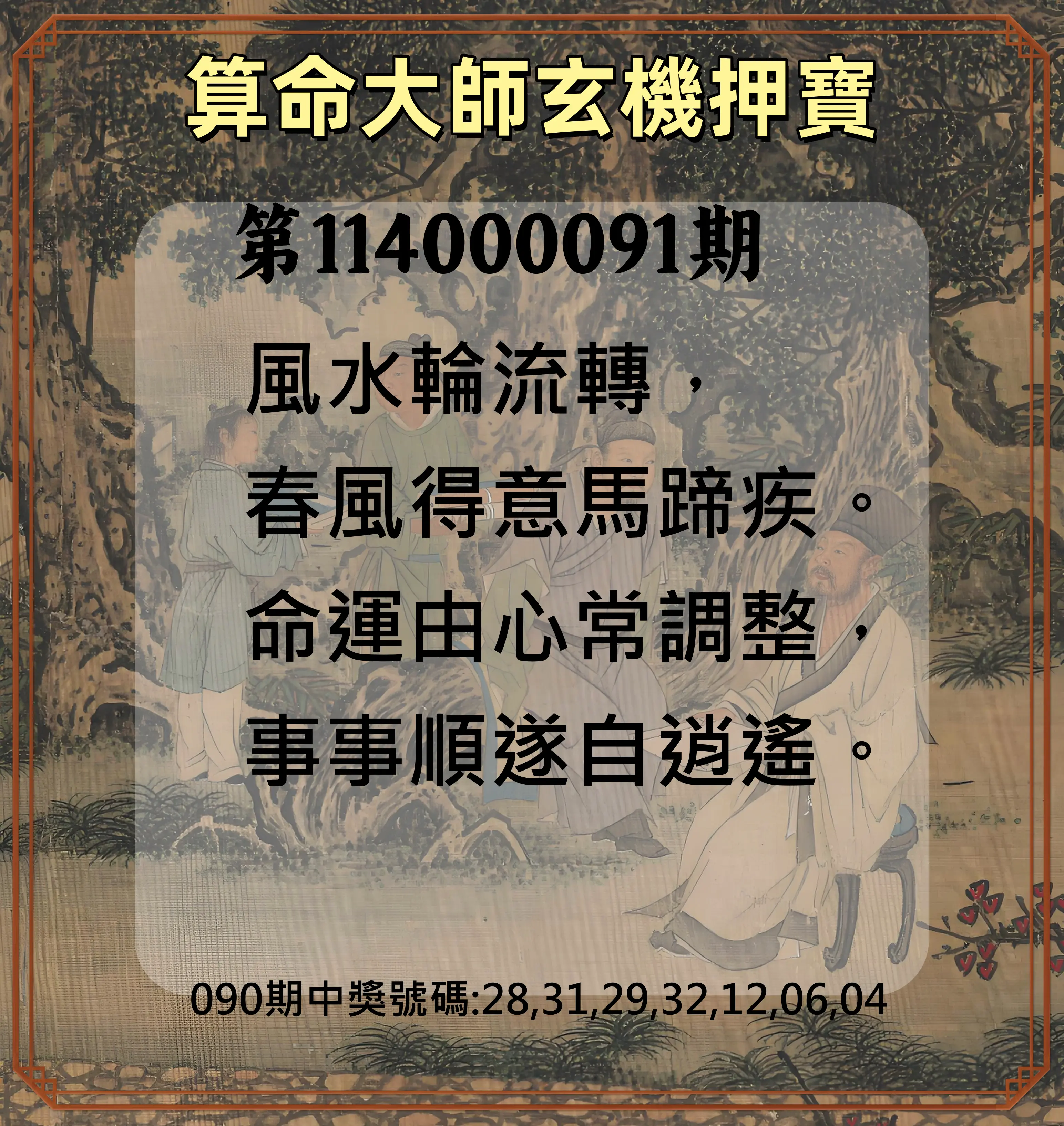威力彩第114000091期(11/13)算命大師玄機押寶