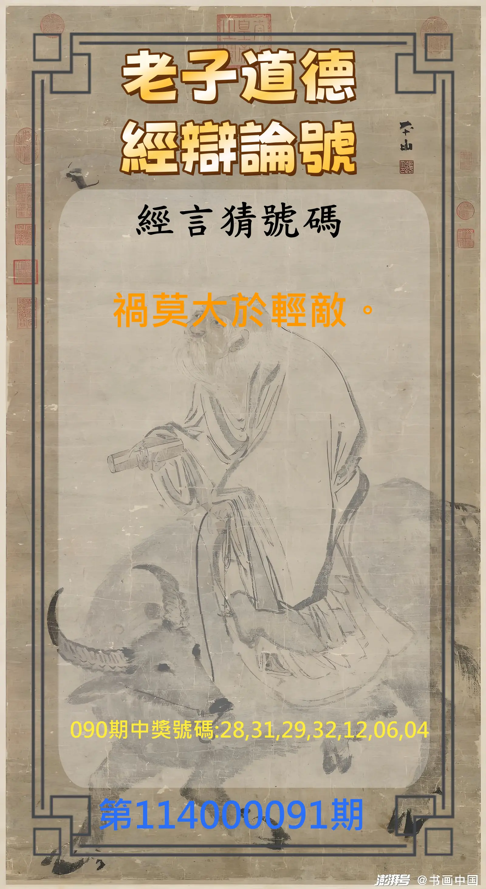 威力彩第114000091期(11/13)老子道德經辯論號