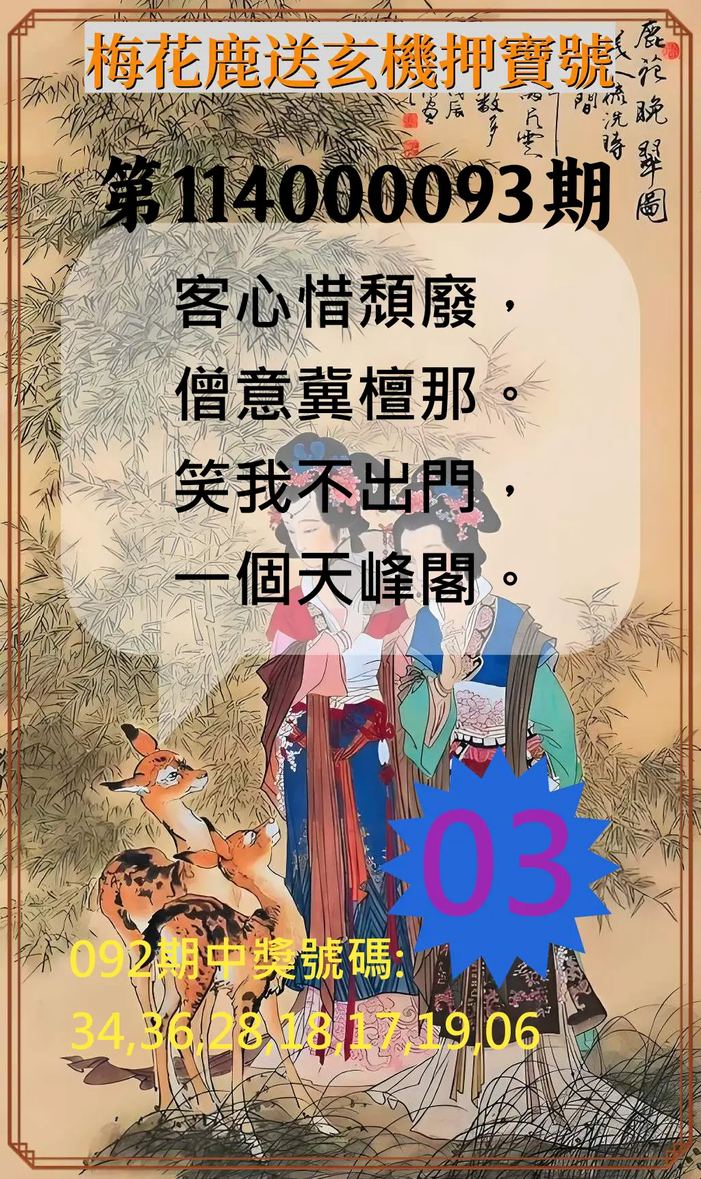 威力彩第114000093期(11/20)梅花鹿送玄機押寶號