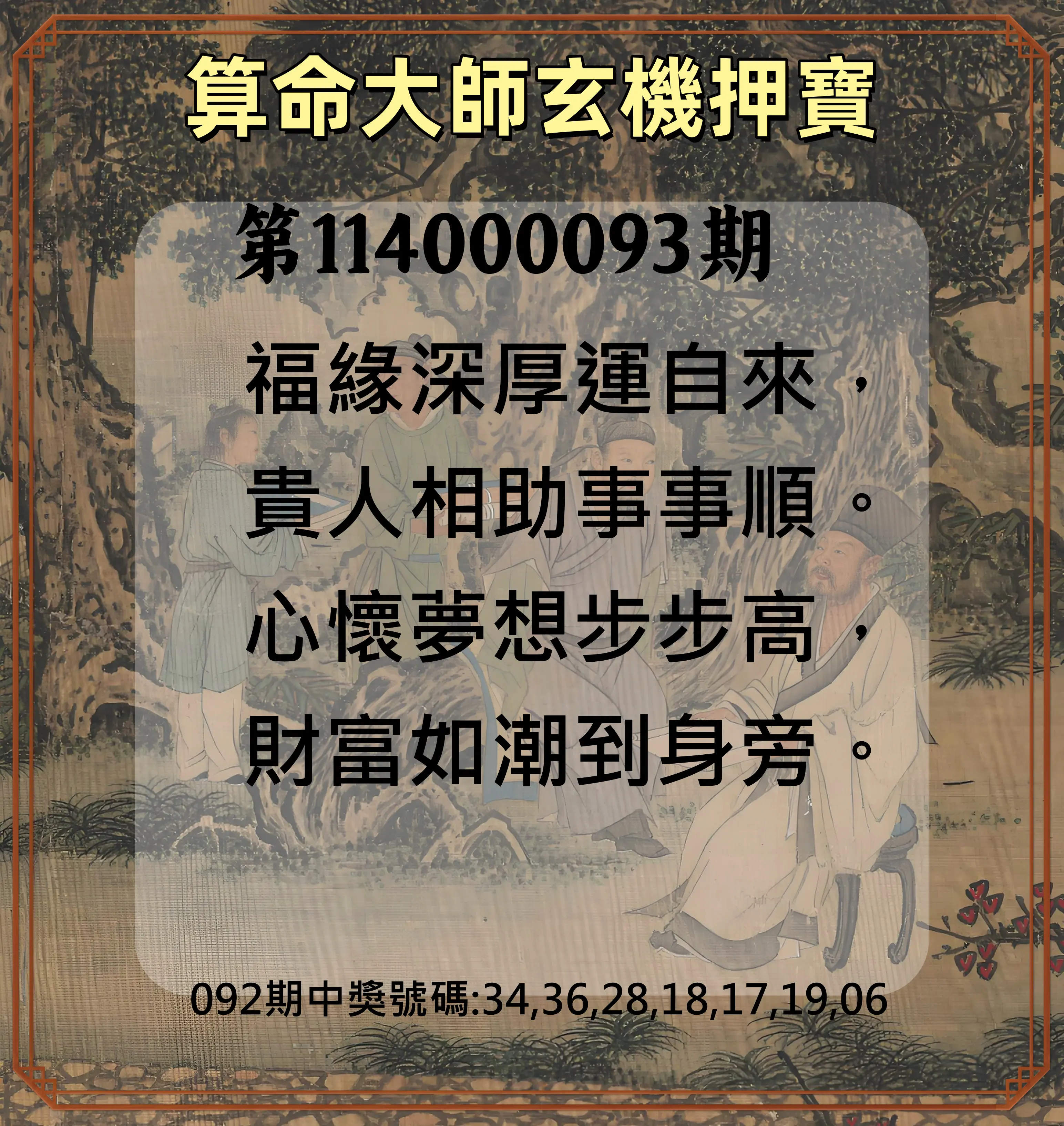 威力彩第114000093期(11/20)算命大師玄機押寶