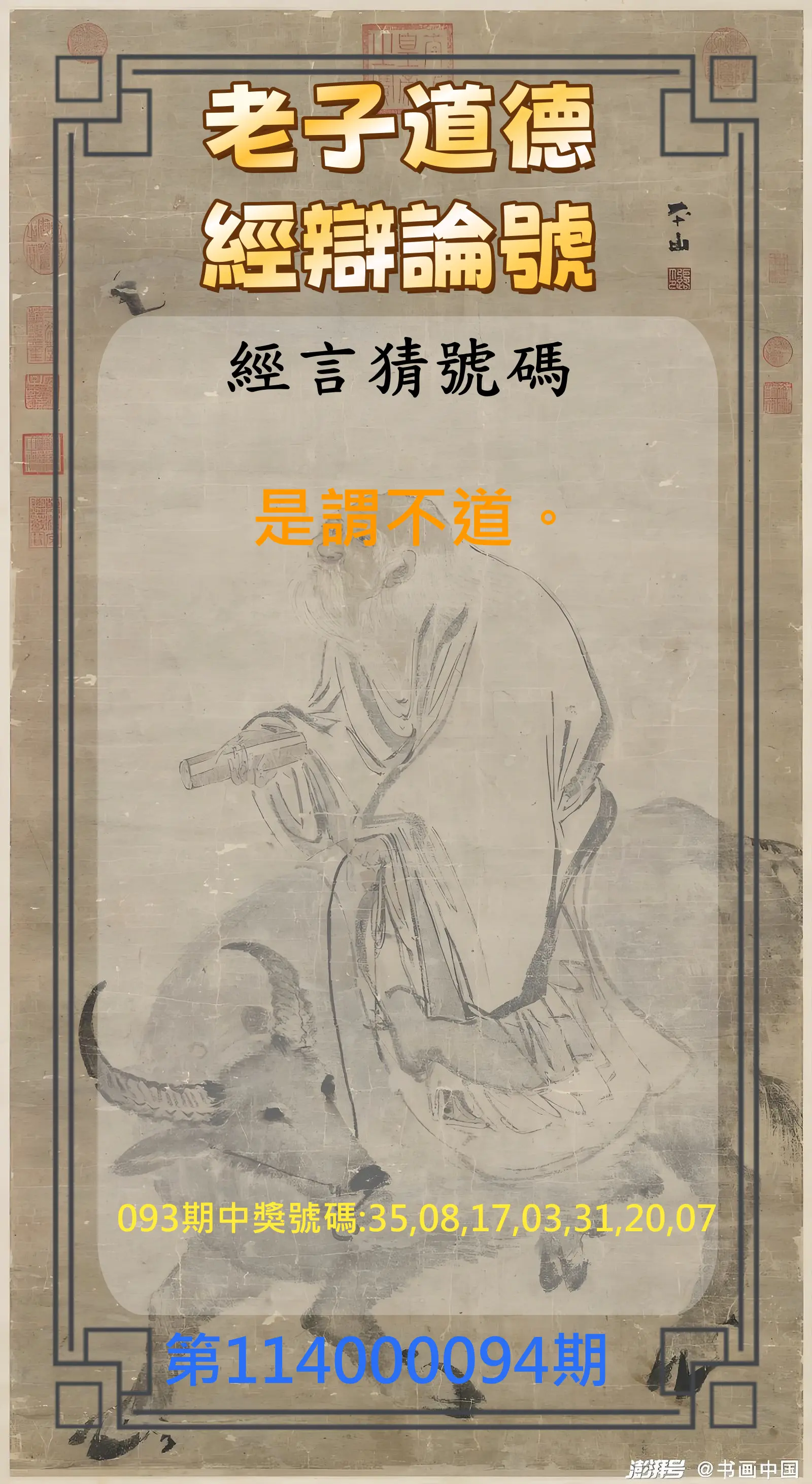 威力彩第114000094期(11/24)老子道德經辯論號