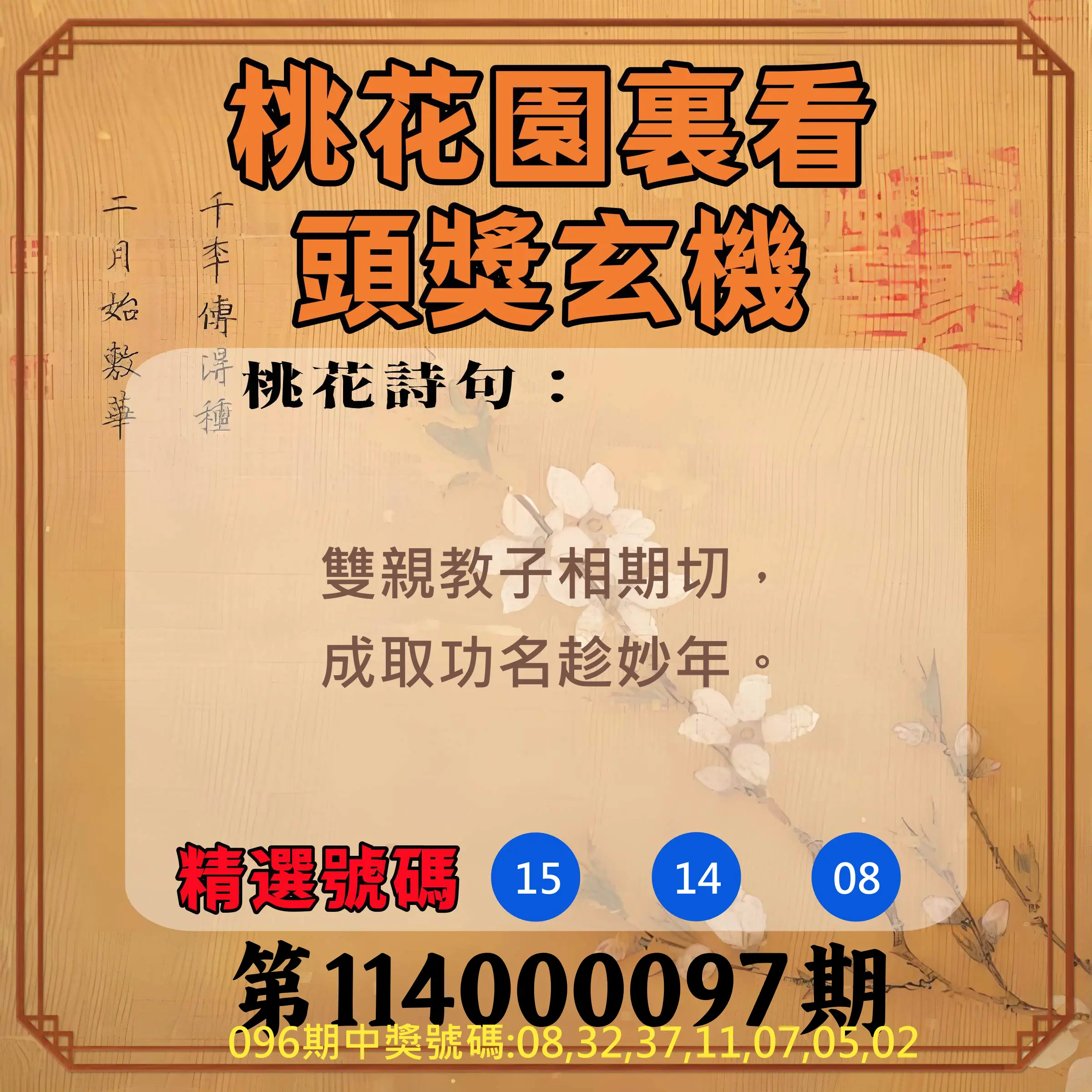 威力彩第114000097期(12/04)桃花園裏看頭獎玄機