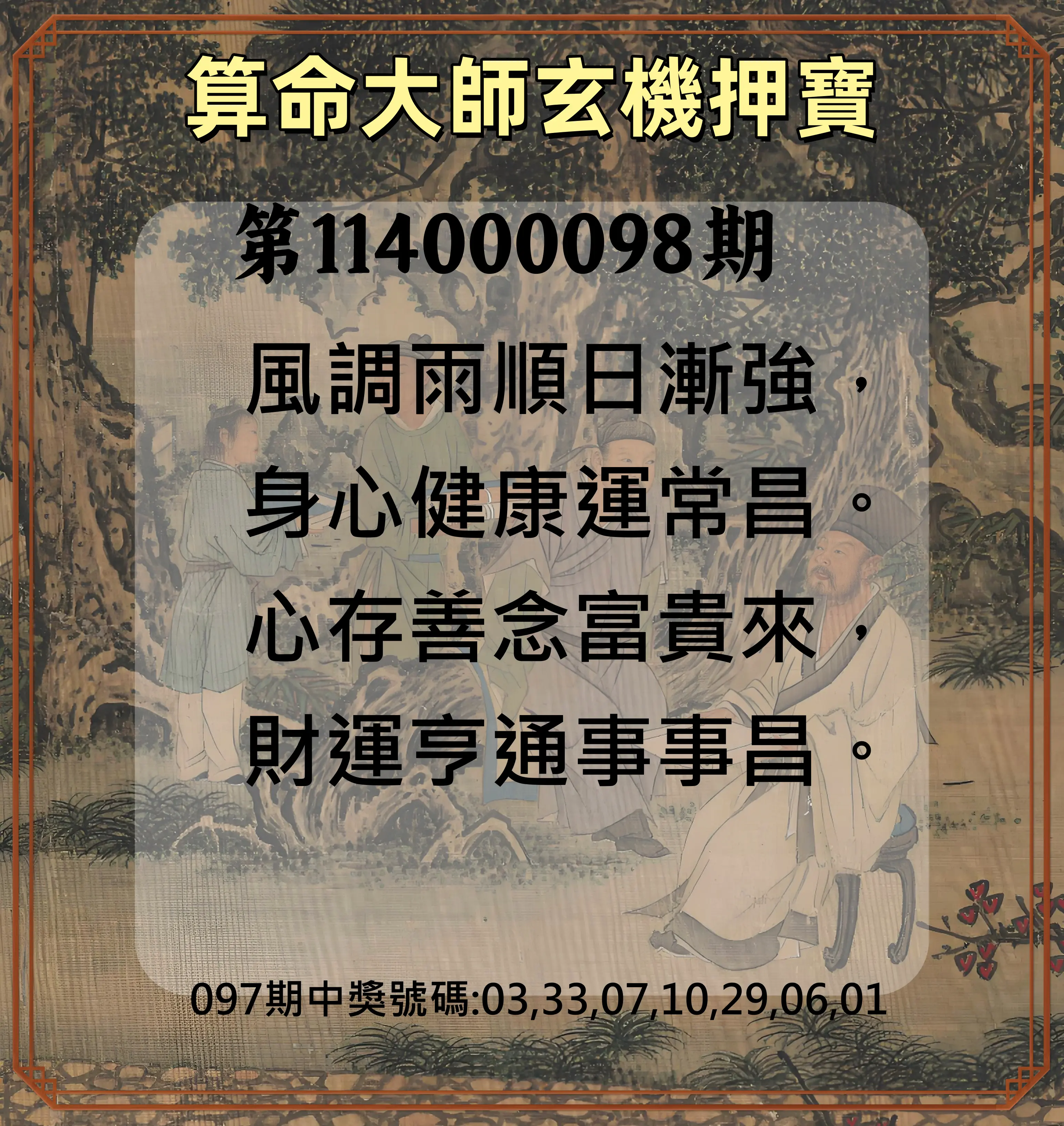 威力彩第114000098期(12/08)算命大師玄機押寶