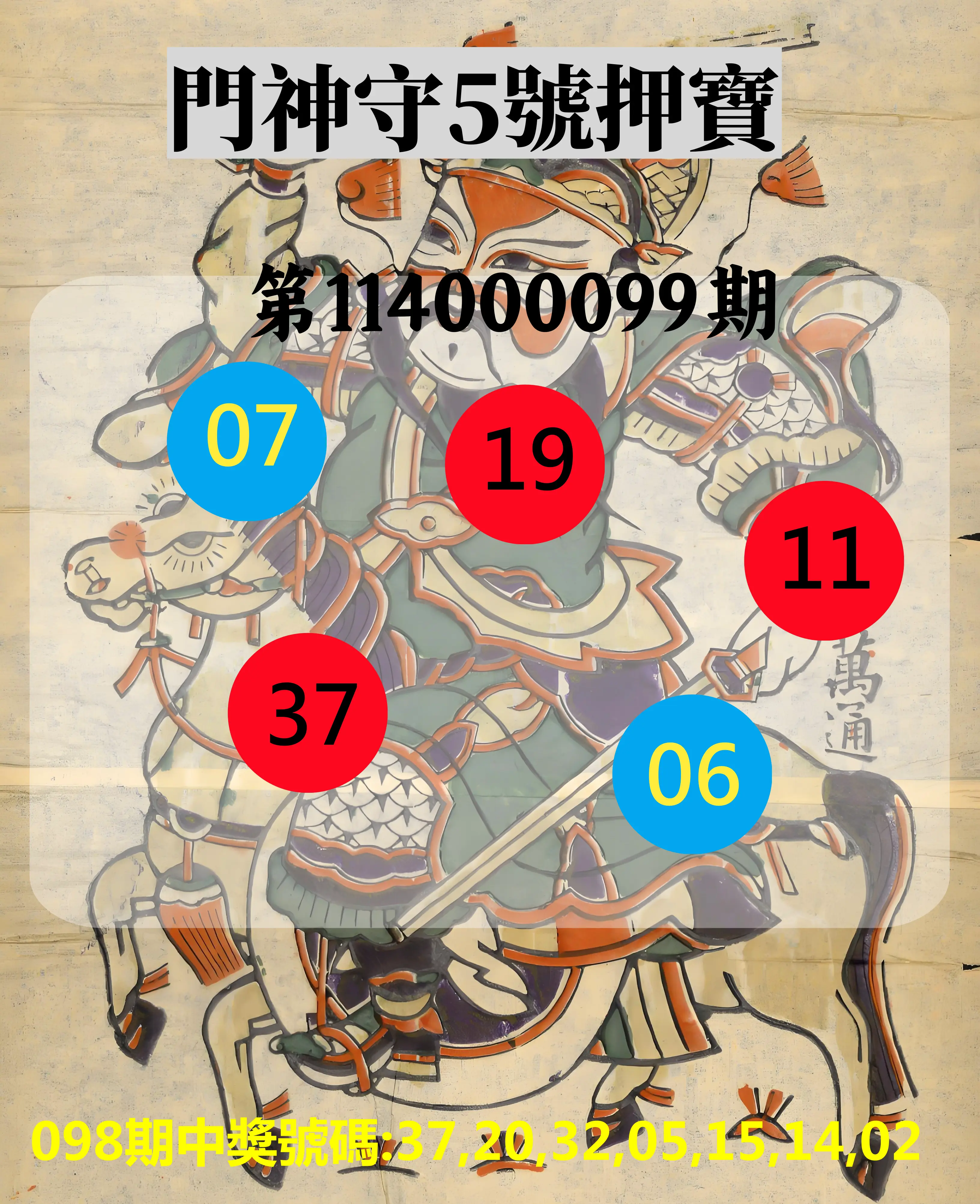 威力彩第114000099期(12/11)門神守5號押寶