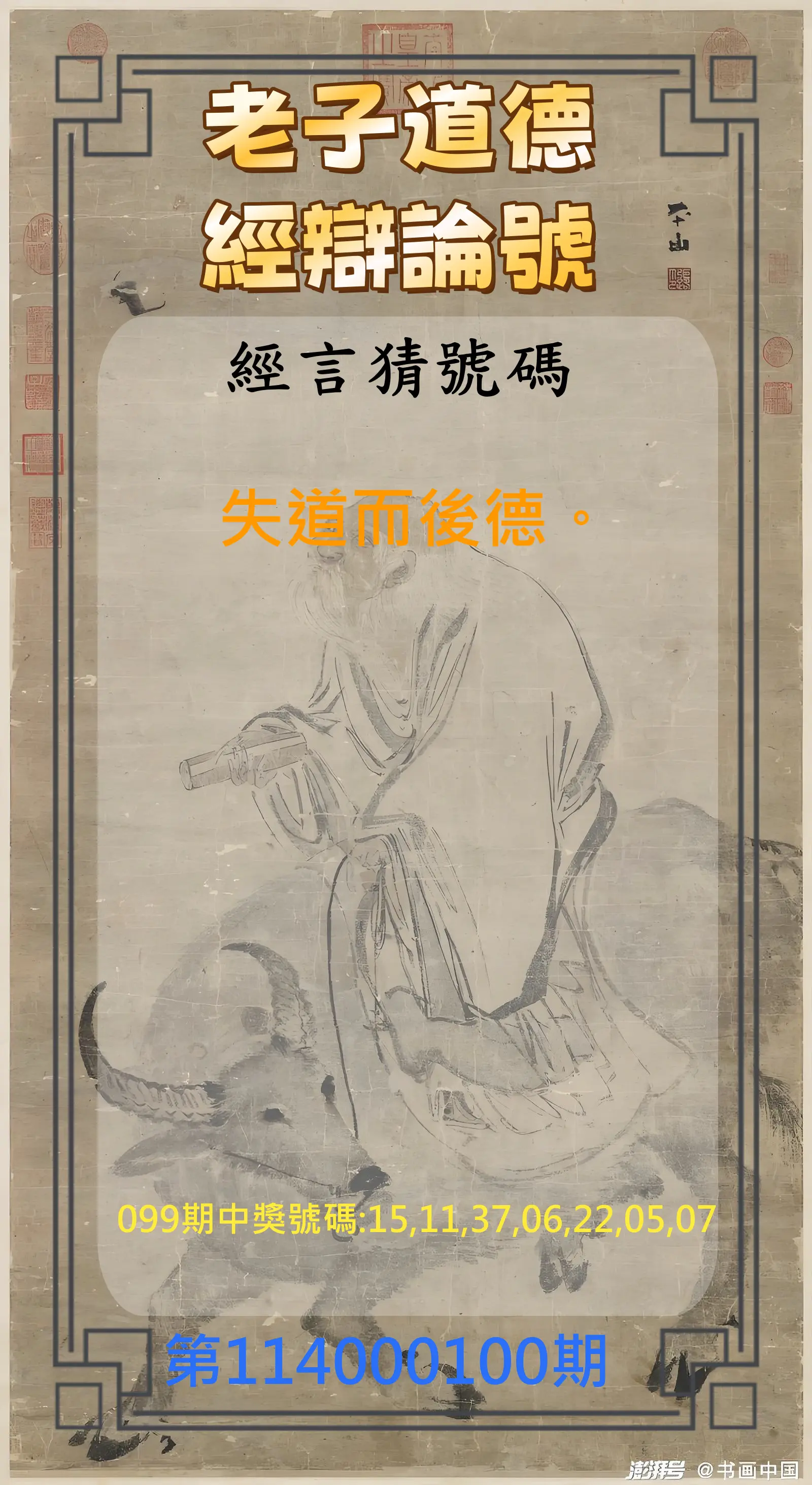 威力彩第114000100期(12/15)老子道德經辯論號